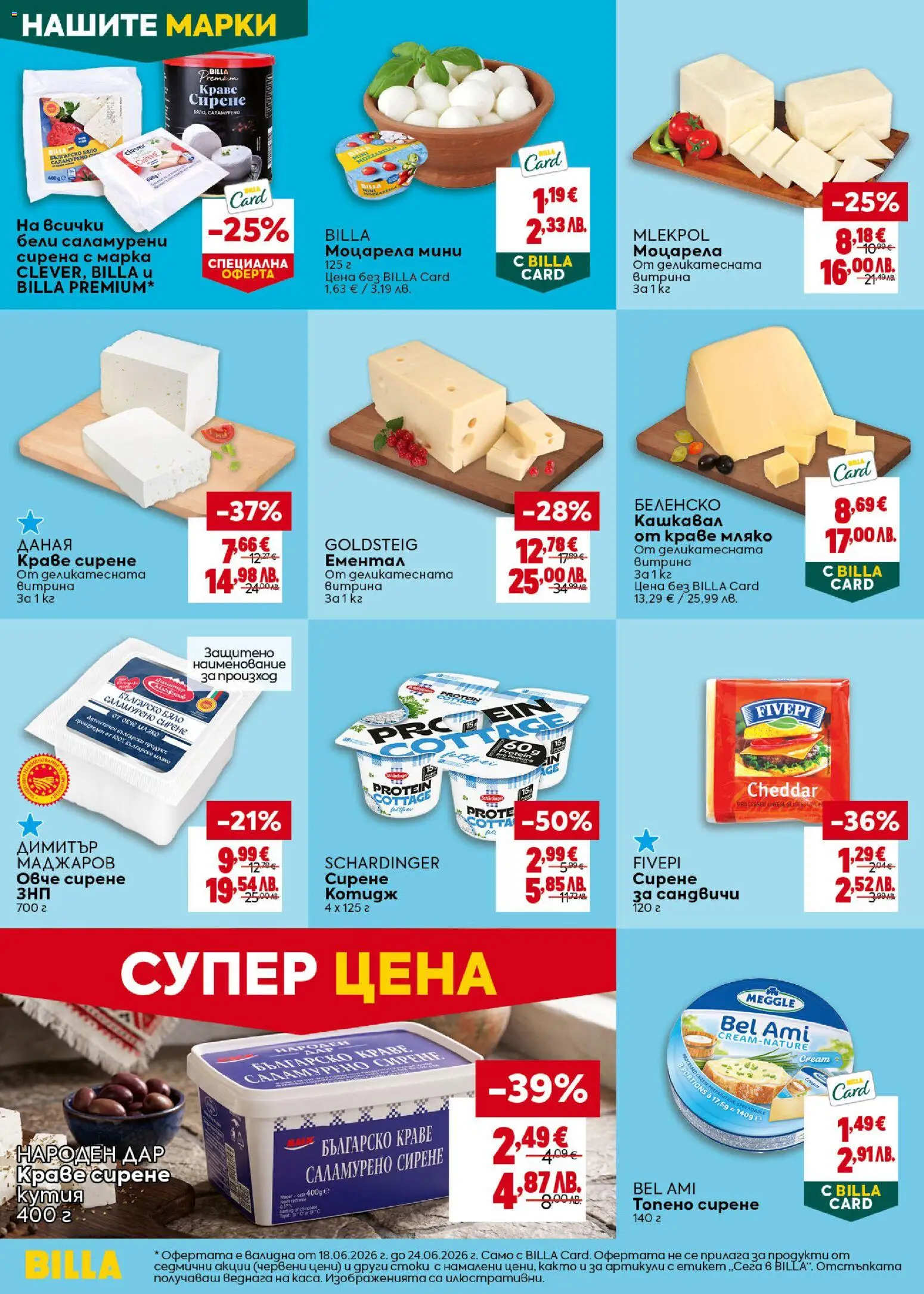 {H1} | Страница: 18 | Продукти: Овче, Краве, Топено сирене, Ементал