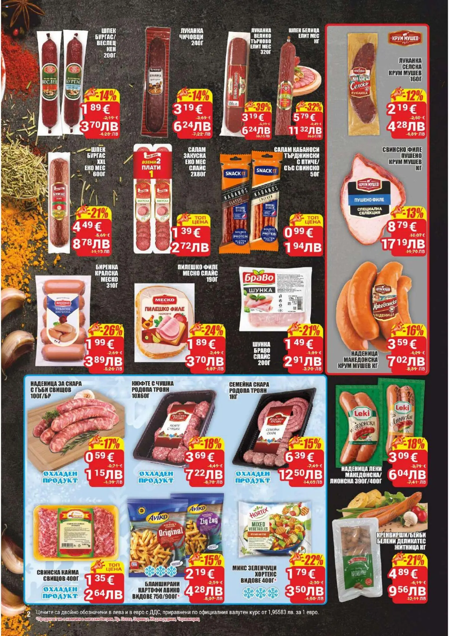 {H1} | Страница: 2 | Продукти: Наденица, Свинско филе, Гъби, Пушено филе