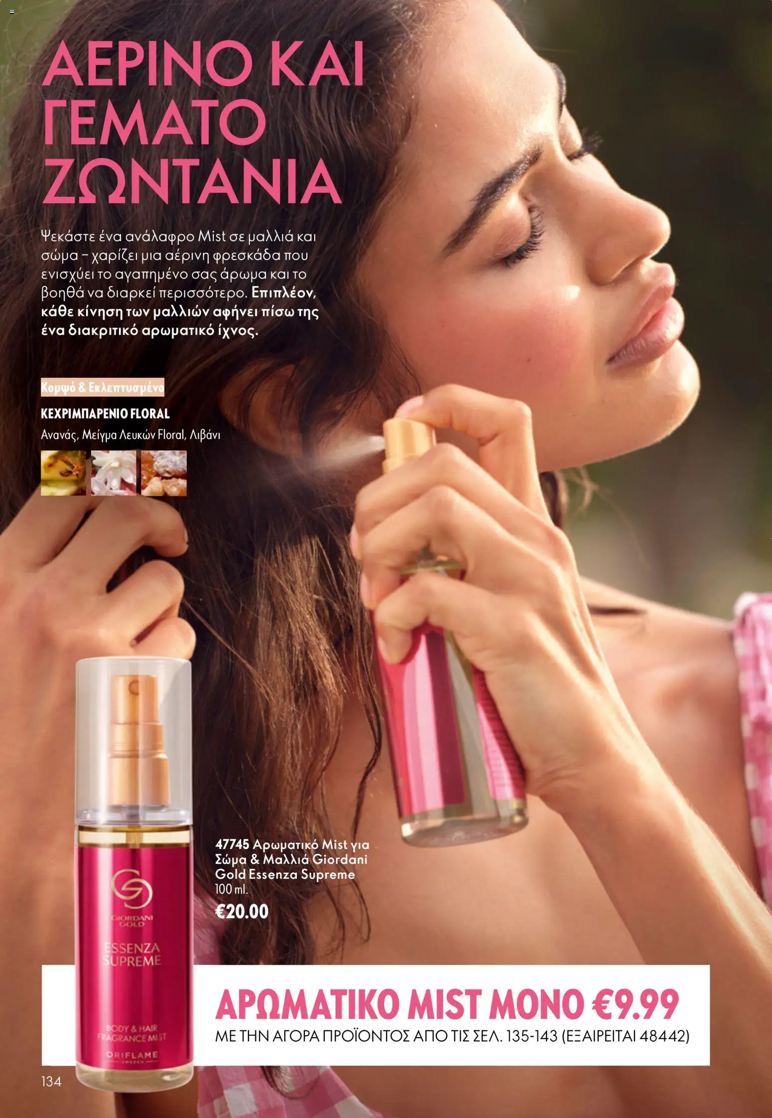 Oriflame φυλλαδιο – σε ισχύ από 16/09/2026 | Σελίδα: 134