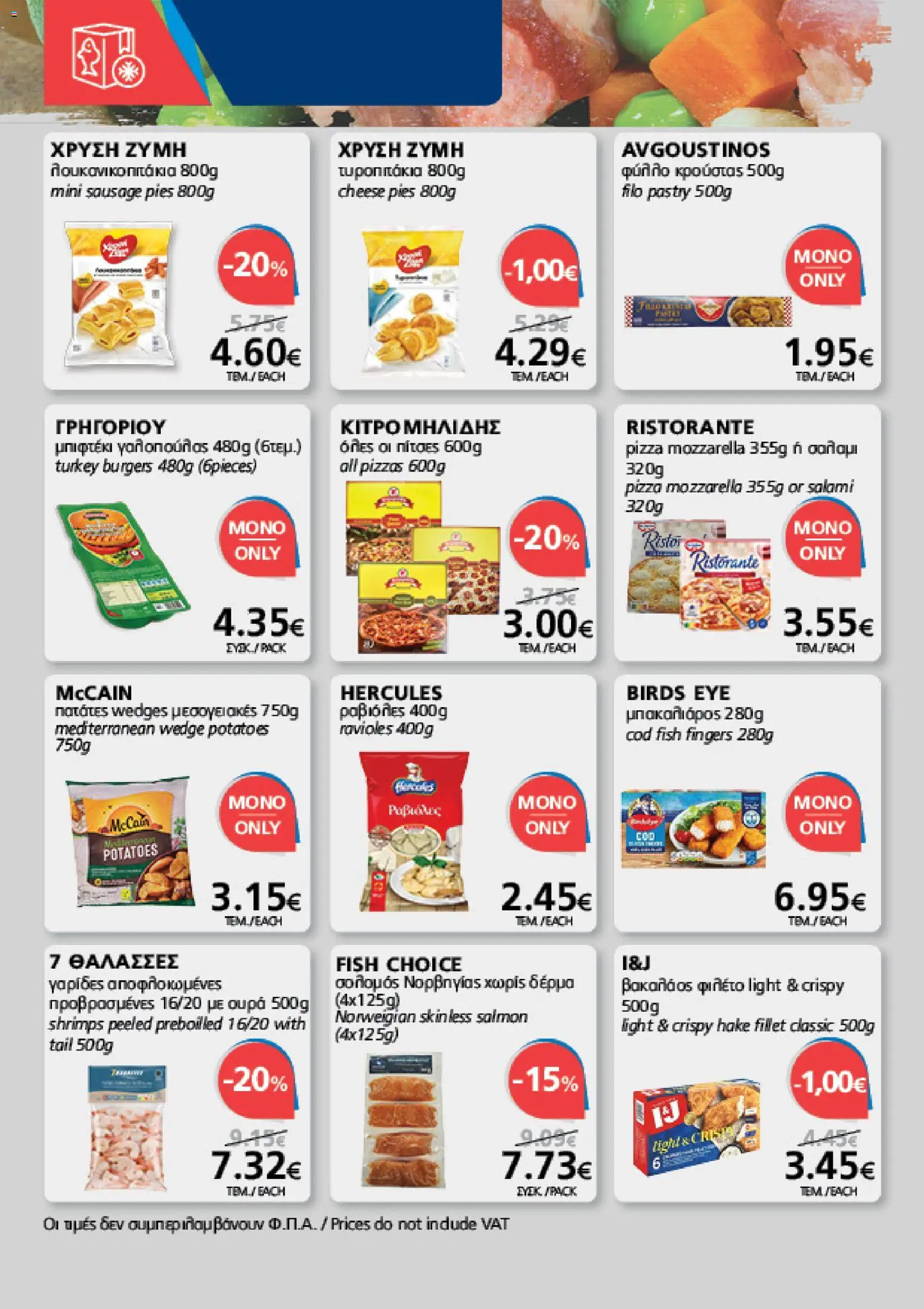 BEST VALUE φυλλαδιο – σε ισχύ από 19/08/2026 | Σελίδα: 10