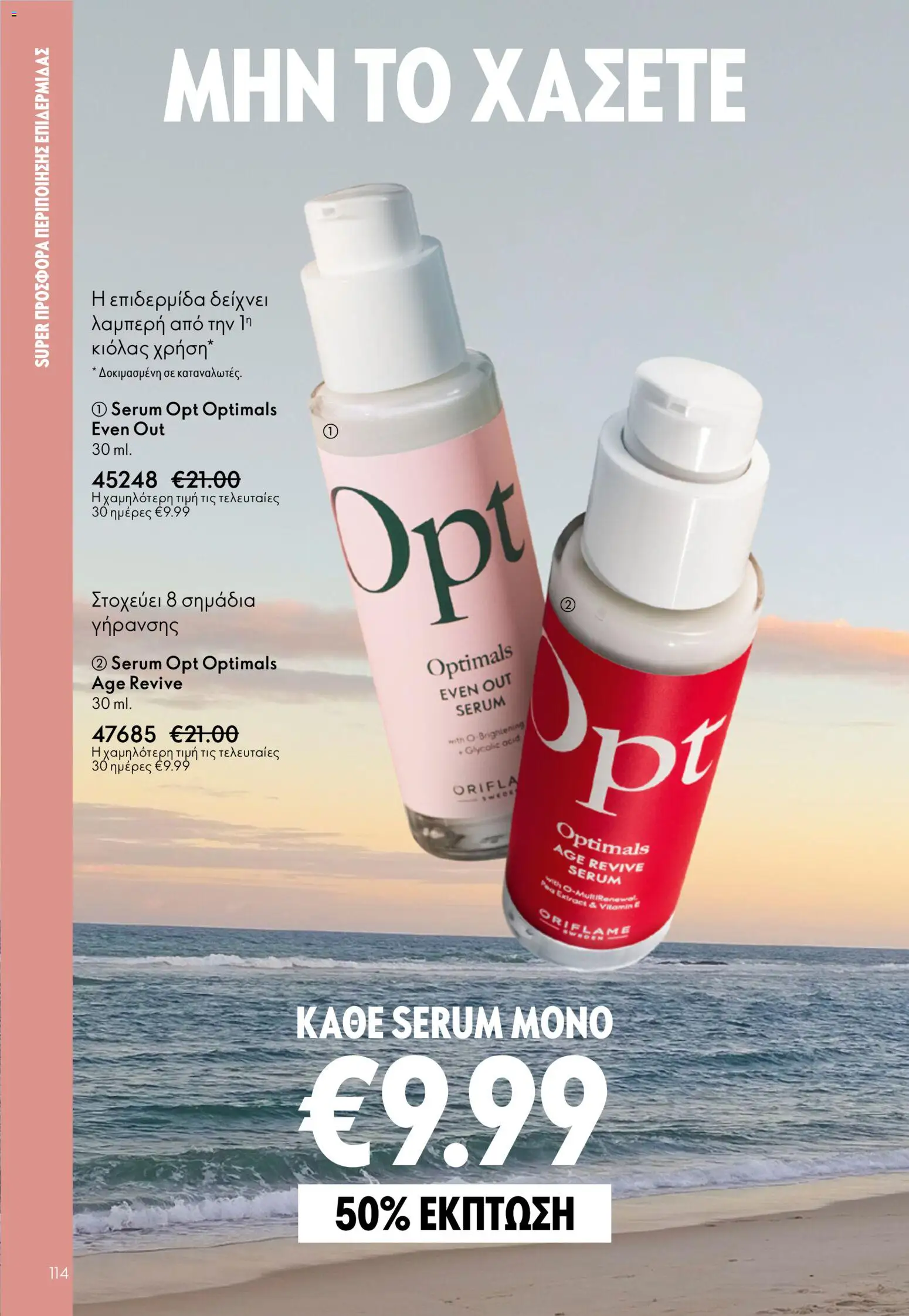 Oriflame catálogo 08 – σε ισχύ από 03.06.2026 | Σελίδα: 114