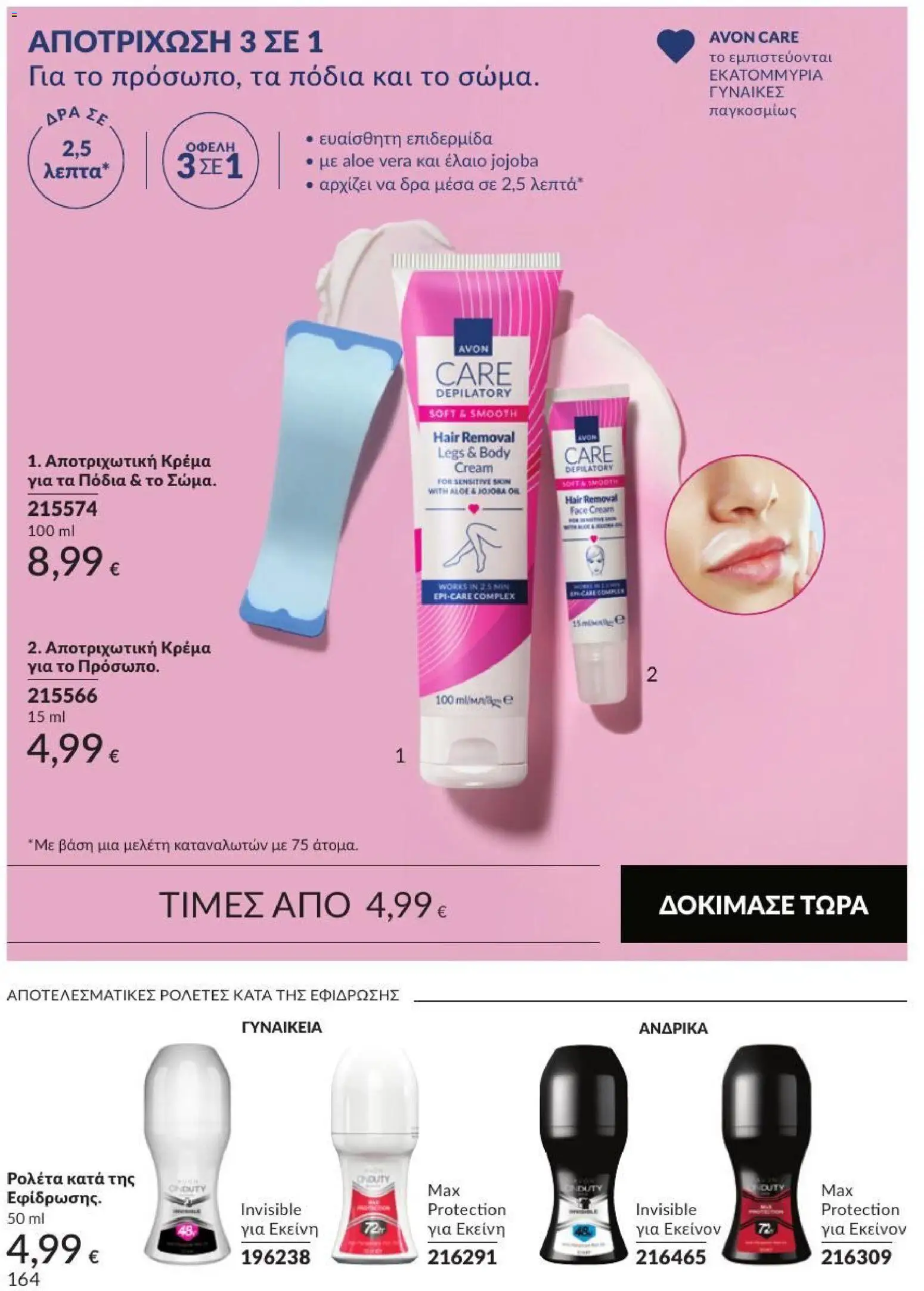Avon Φυλλάδιο - σε ισχύ από 31/08/2026 | Σελίδα: 165