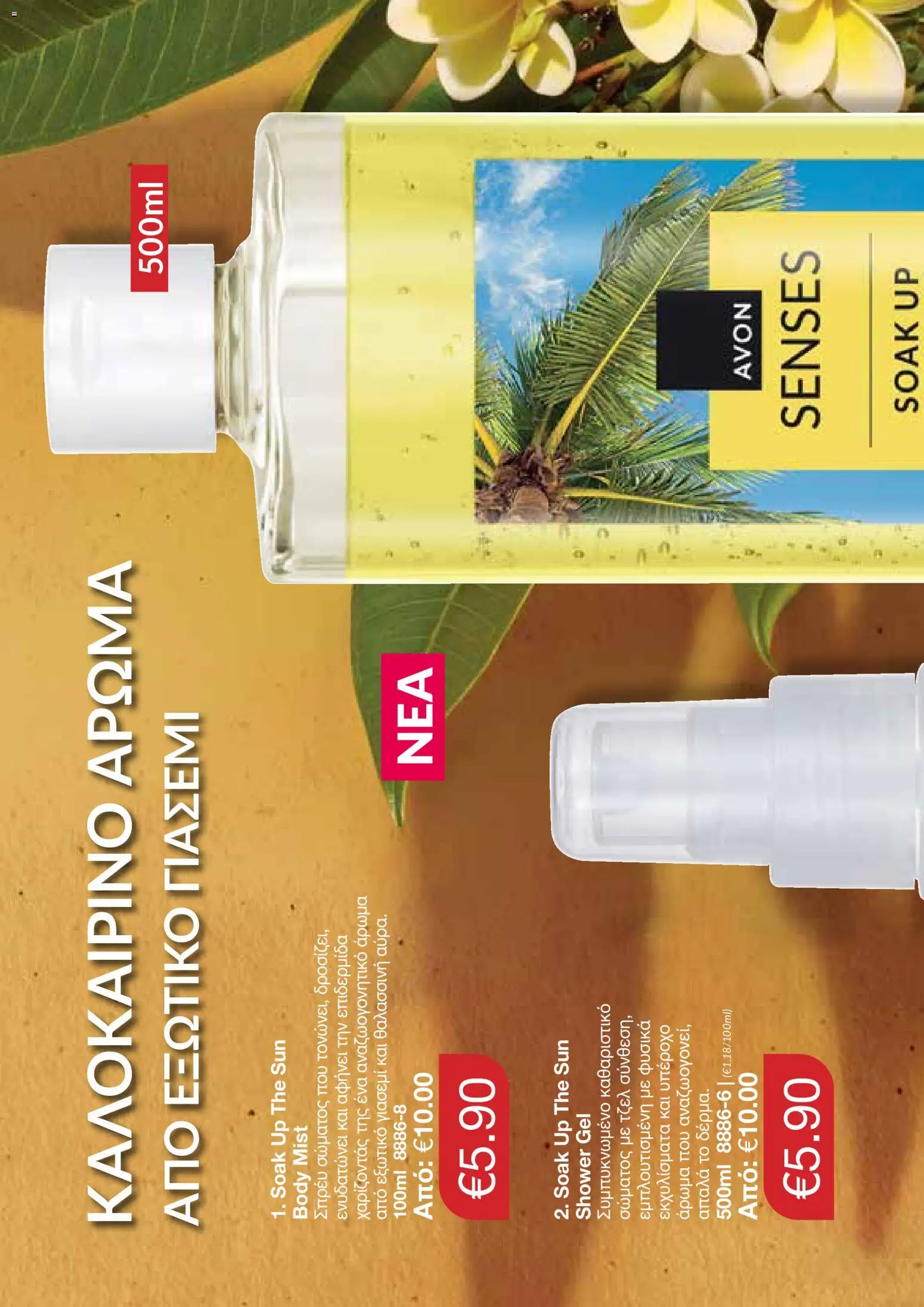 AVON – σε ισχύ από 27/07/2026 | Σελίδα: 112