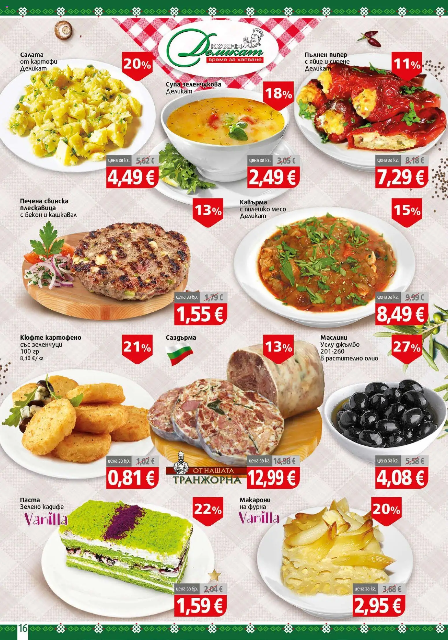 {H1} | Страница: 16 | Продукти: Олио, Макарони, Бекон, Кашкавал