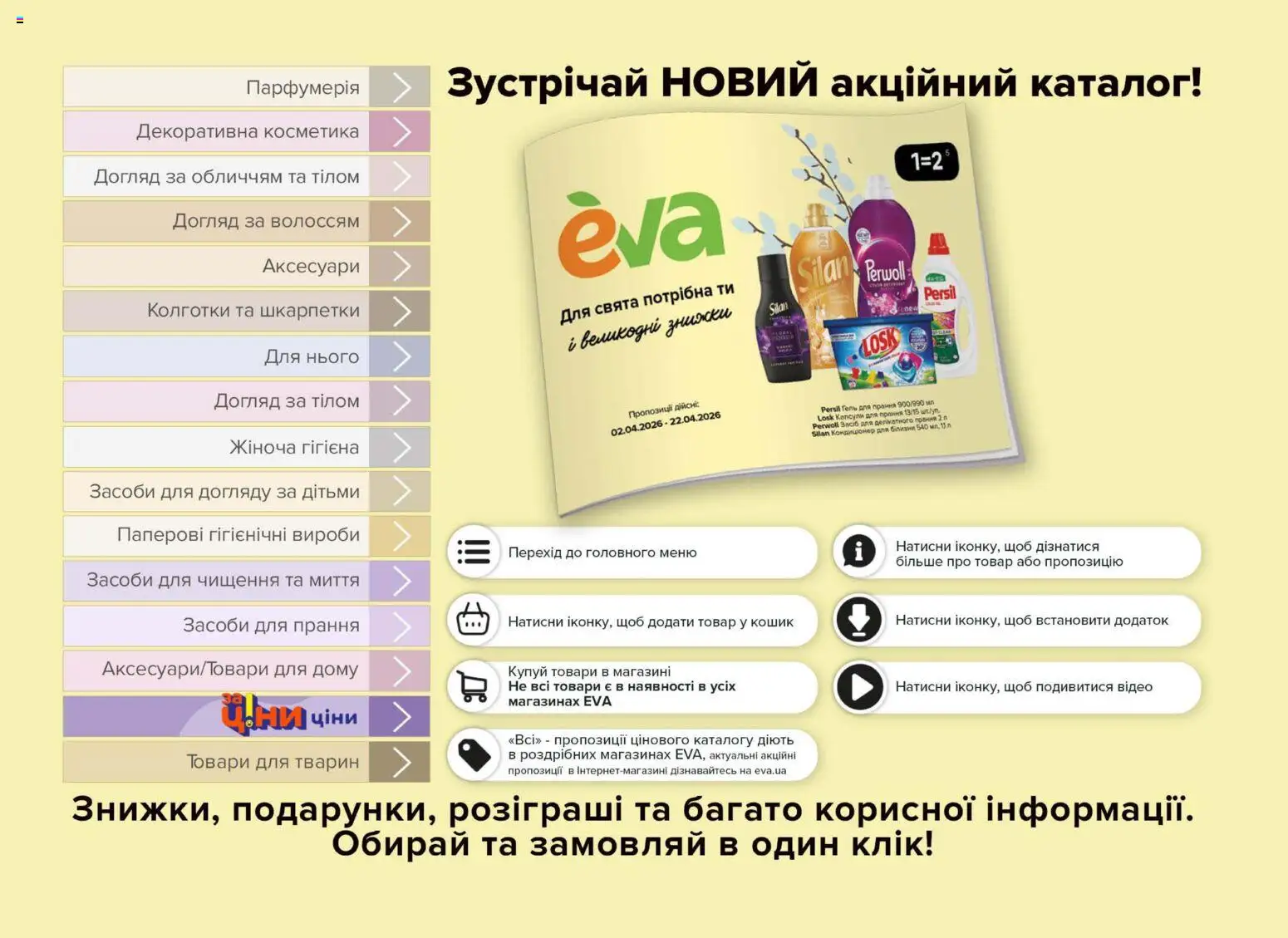 Eva Kаталог - дійснийкції з 02.04.2026 | Сторінка: 2 | Товари: Шкарпетки, Колготки, Кошик, Відео