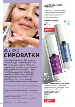 AVON акції дійснийкції з 31.07.2026 | Сторінка: 104 | Товари: Сироватка для обличчя
