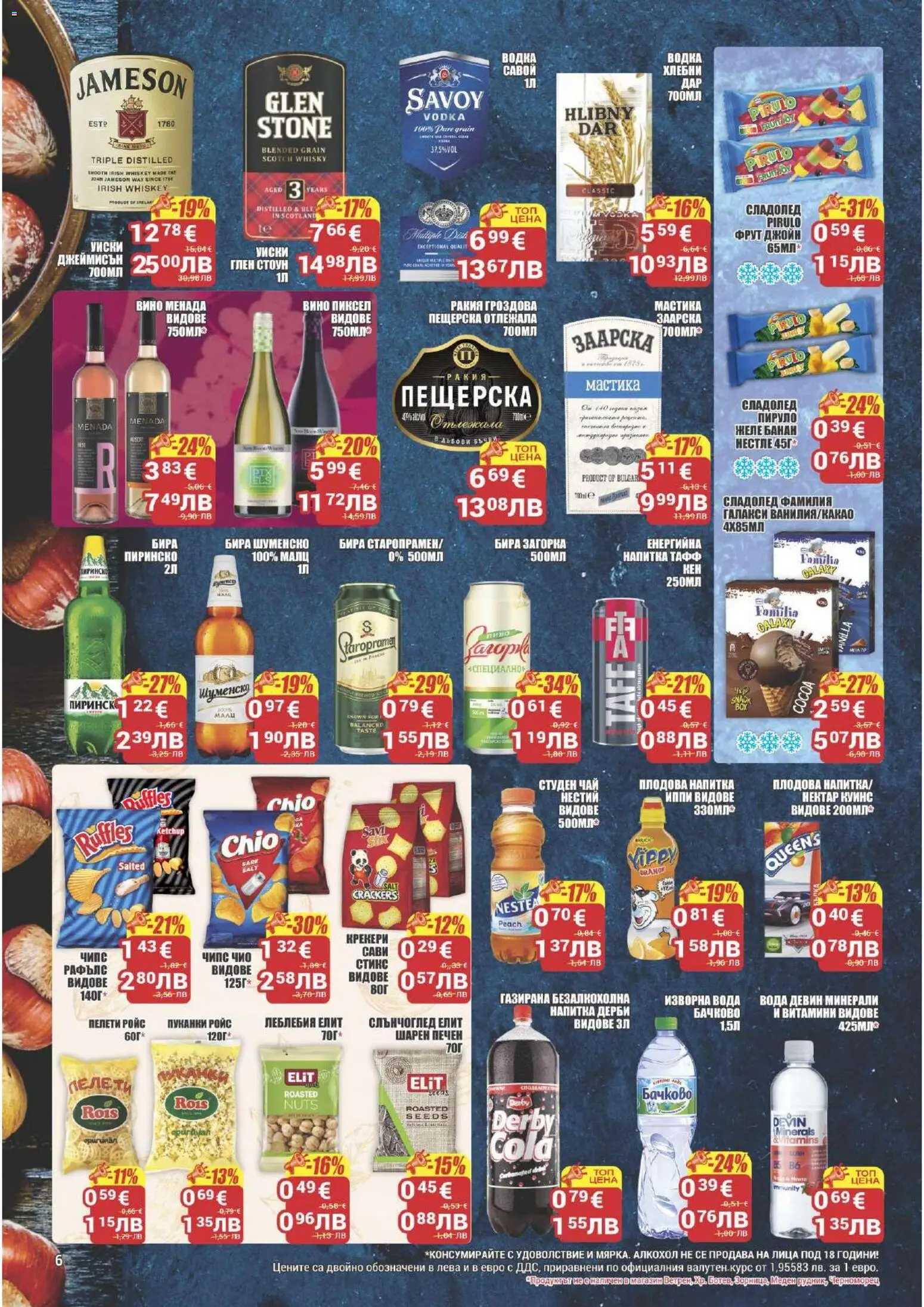 {H1} | Страница: 6 | Продукти: Чипс, Вино, Бира, Изворна вода
