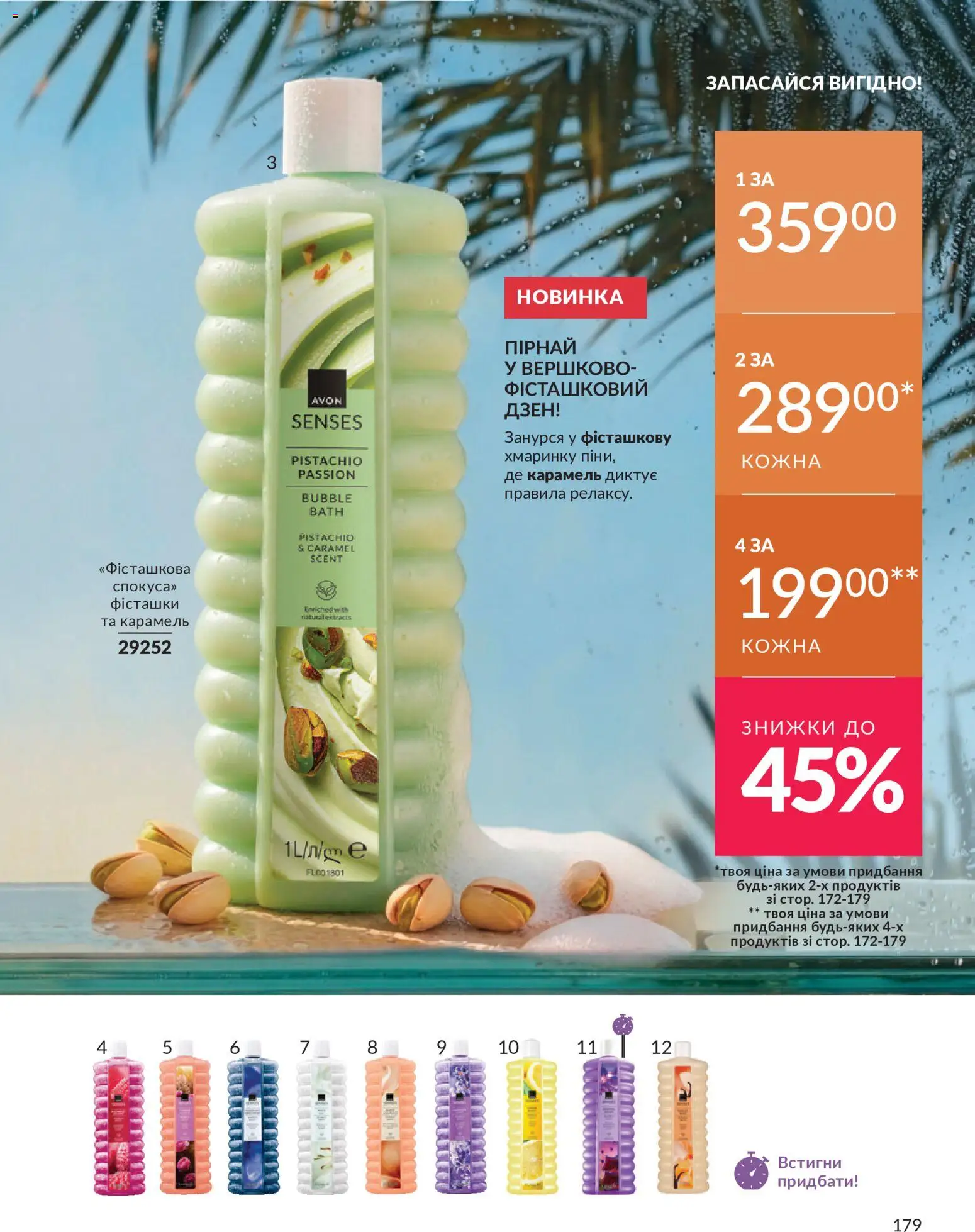 AVON Kаталог - дійснийкції з 31.07.2026 | Сторінка: 179