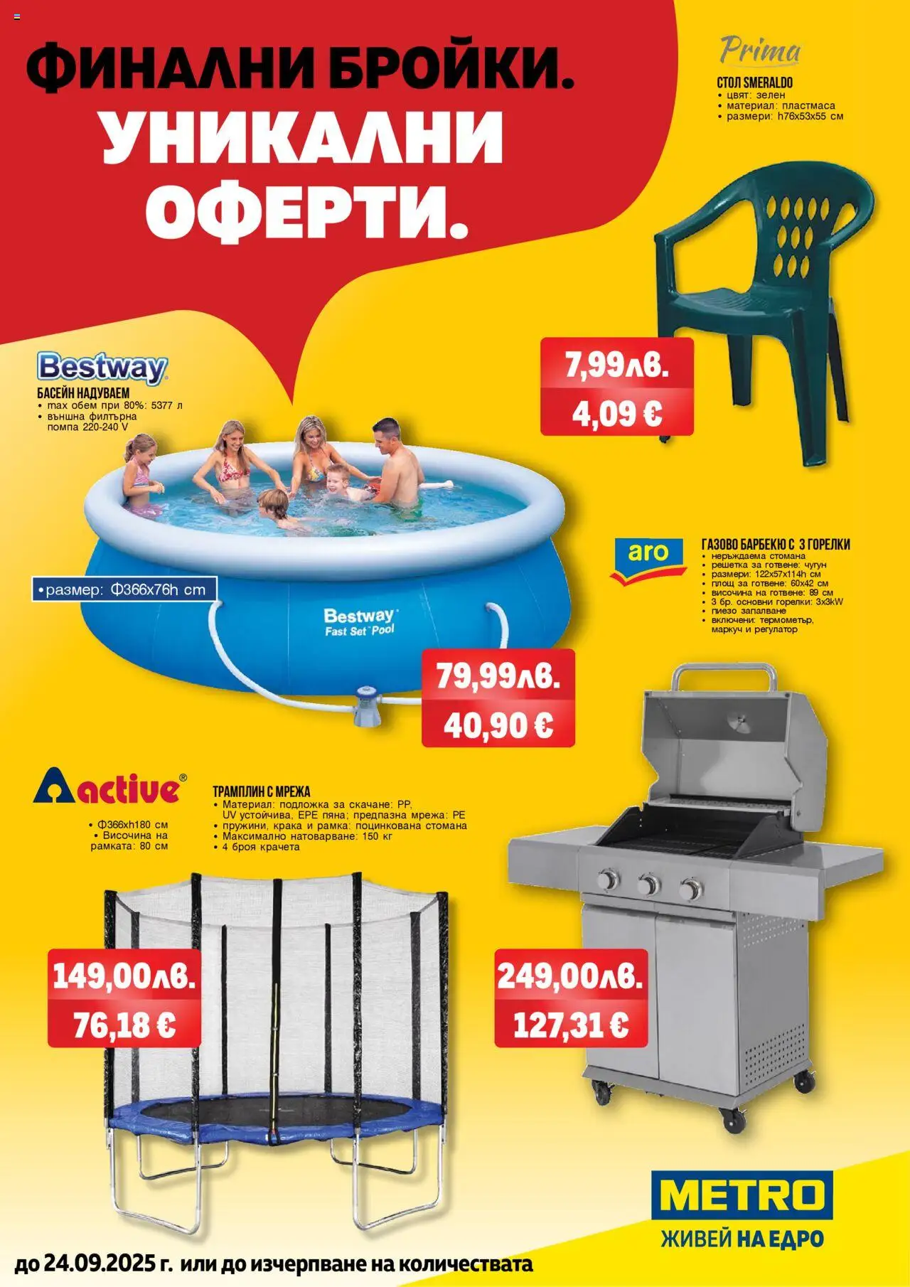 {H1} | Страница: 1 | Продукти: Помпа, Стол, Подложка, Басейн