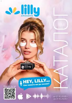 Преглед на Lilly drogerie каталог - Офертите са валидни от 01.10.2026