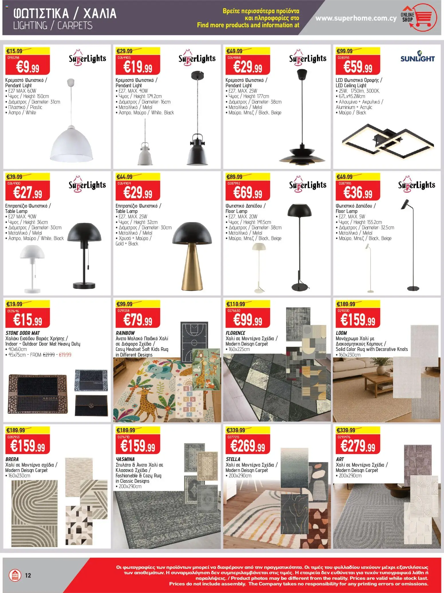 SUPERHOME CENTER Φυλλάδιο – σε ισχύ από 23/10/2026 | Σελίδα: 12