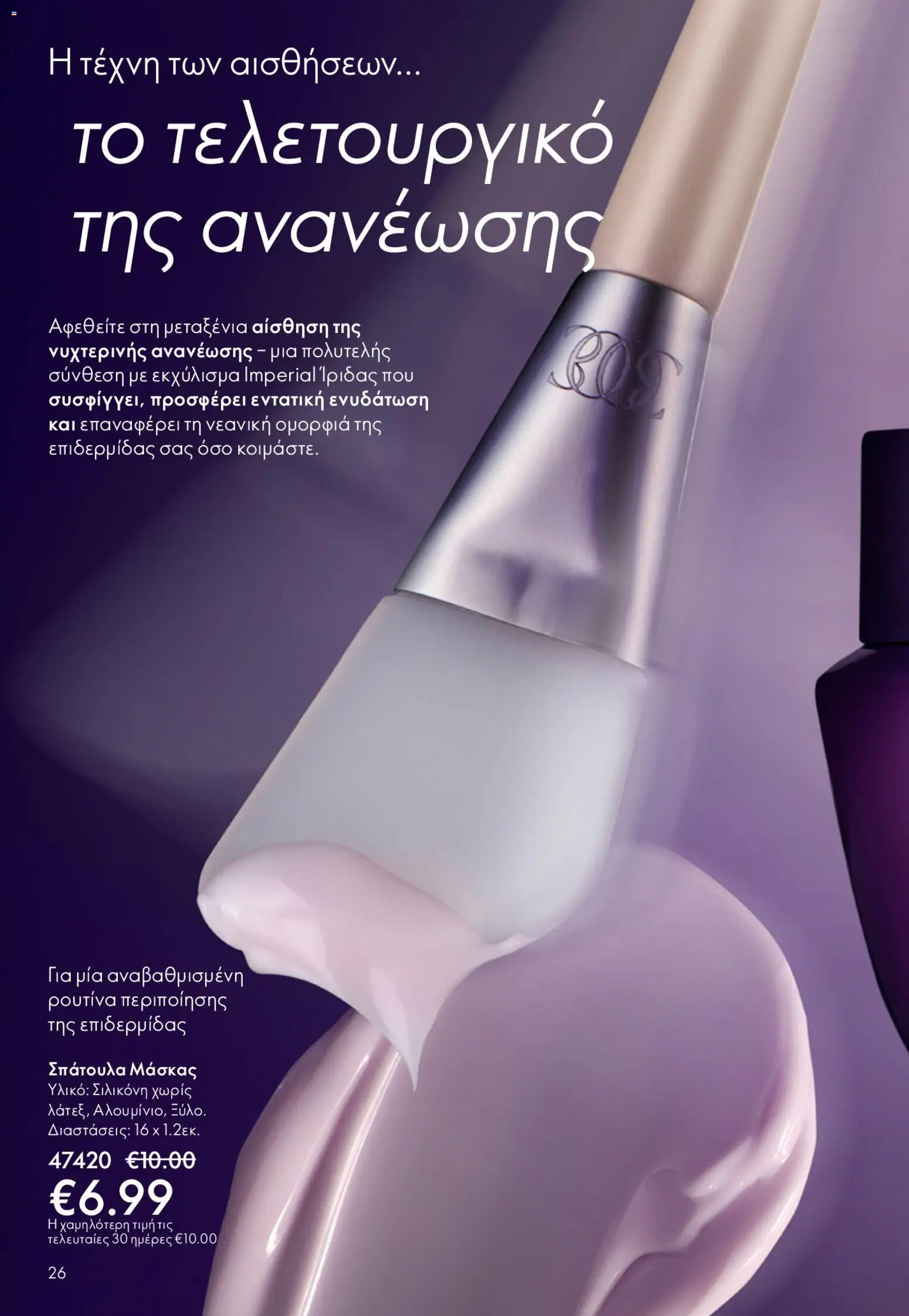 Oriflame φυλλαδιο – σε ισχύ από 22.04.2026 | Σελίδα: 26