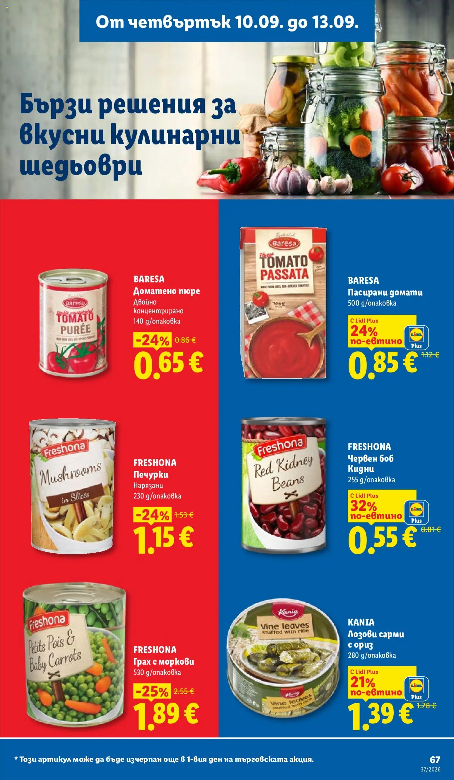 {H1} | Страница: 67 | Продукти: Грах, Сарми, Боб, Моркови