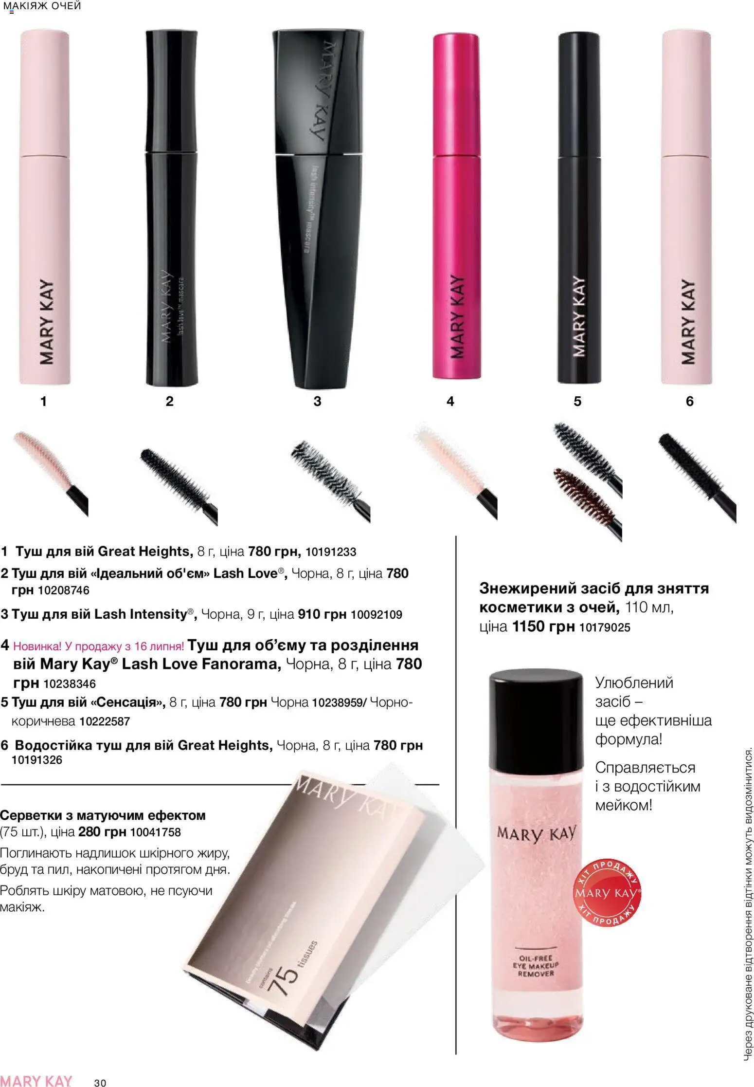 Mary Kay Kаталог - дійснийкції з 25.06.2026 | Сторінка: 30 | Товари: Туш