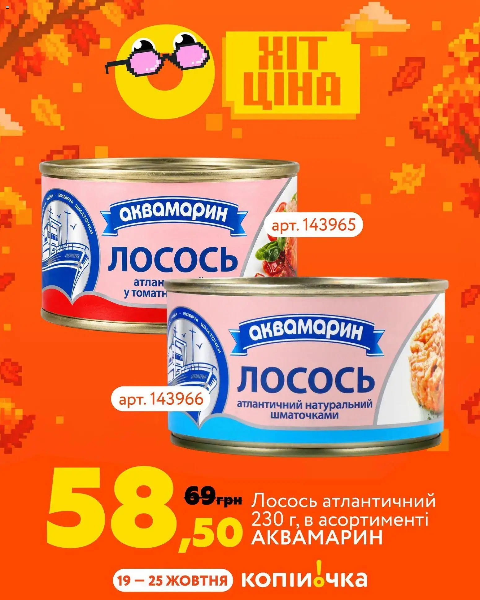 Копійочка Kаталог - дійснийкції з 19.10.2026 | Сторінка: 8 | Товари: Лосось