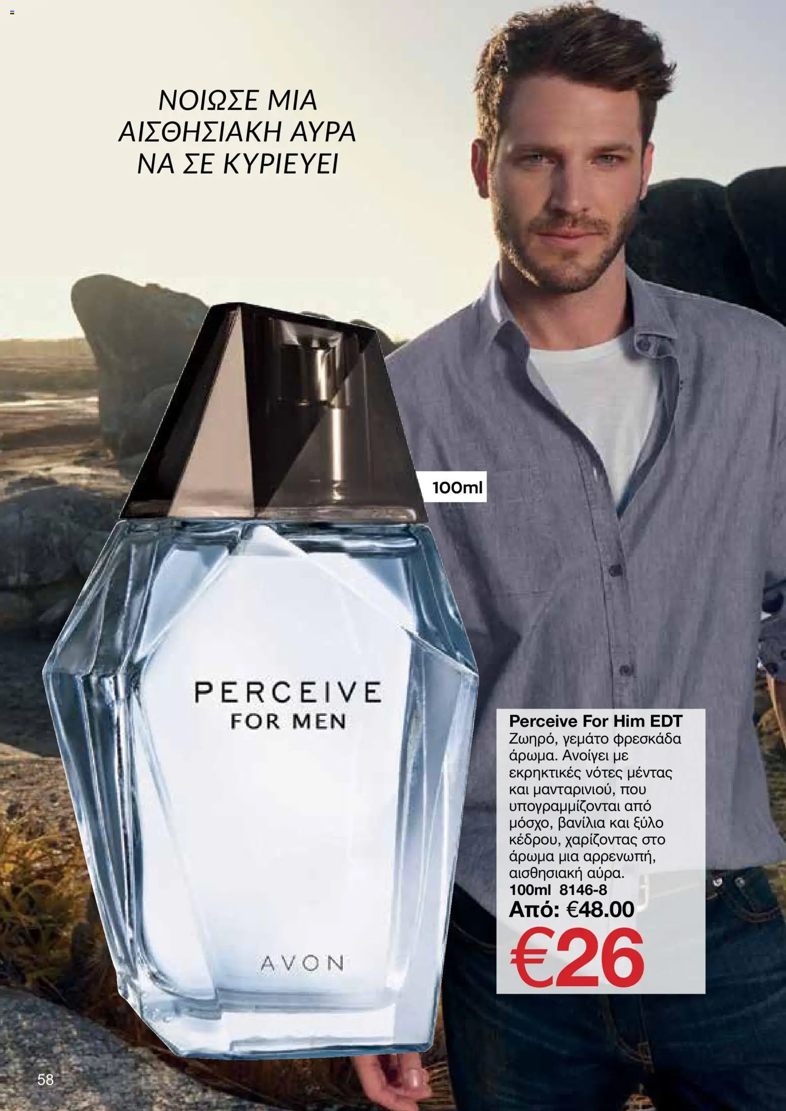 AVON φυλλαδιο – σε ισχύ από 18.05.2026 | Σελίδα: 58