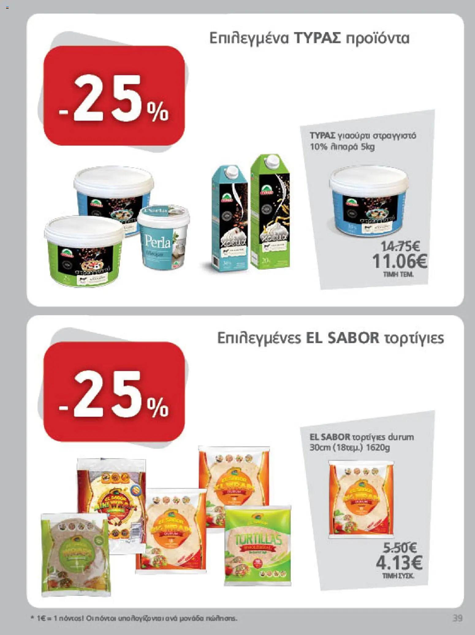 METRO Cash & Carry Φυλλάδιο - σε ισχύ από 26/08/2026 | Σελίδα: 39