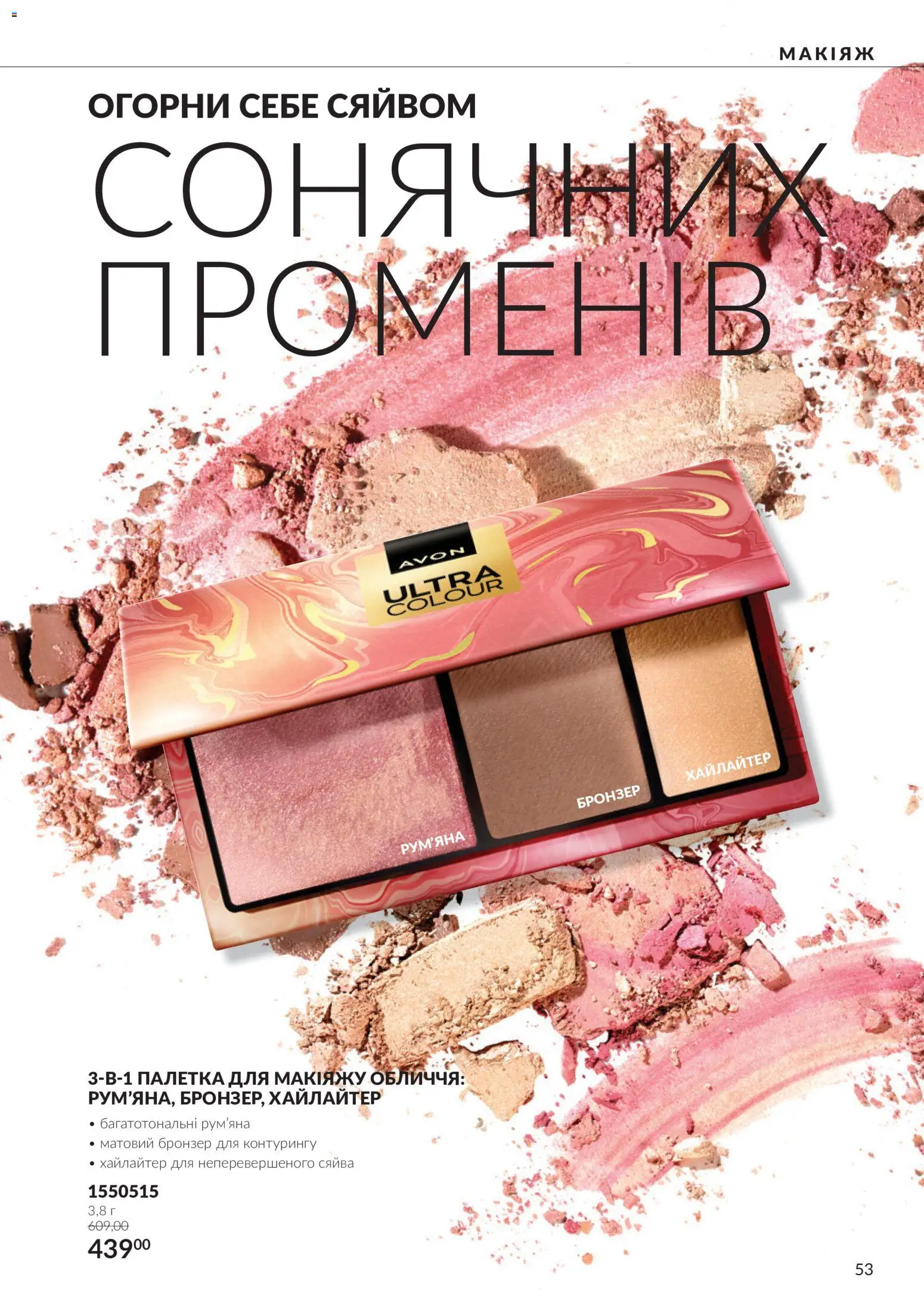 AVON Kаталог - дійснийкції з 01.10.2026 | Сторінка: 53 | Товари: Рум'яна