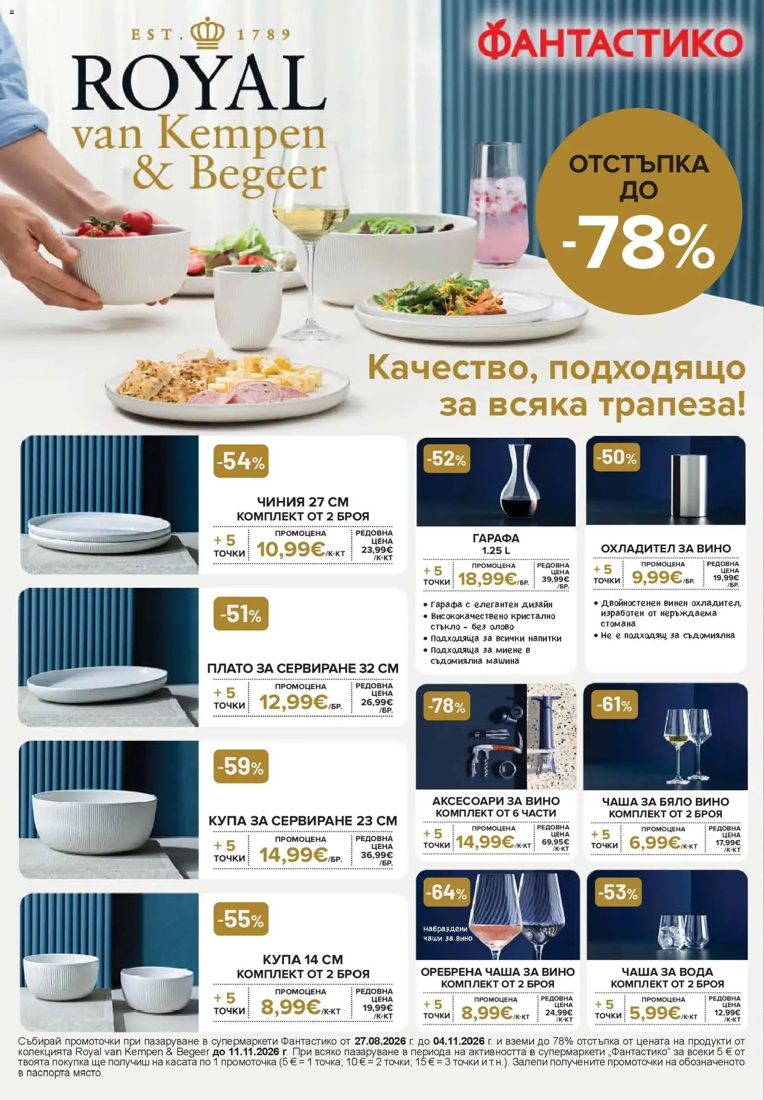 Нова Фантастико брошура от 29.10.2026 | Страница: 70 | Продукти: Чиния, Чаша, Напитки, Купа