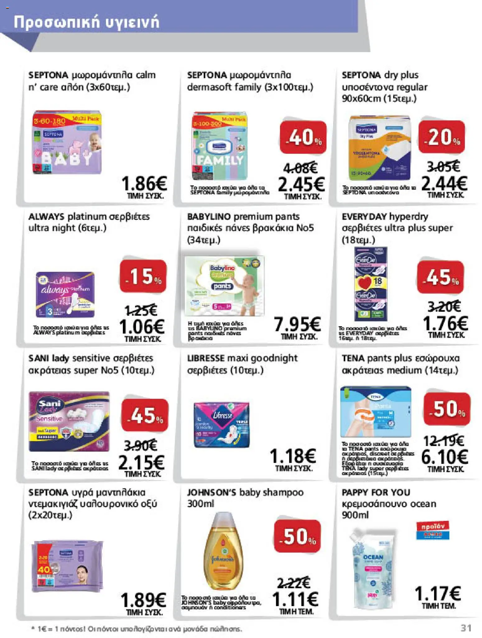 METRO Cash & Carry Φυλλάδιο - σε ισχύ από 09/09/2026 | Σελίδα: 31