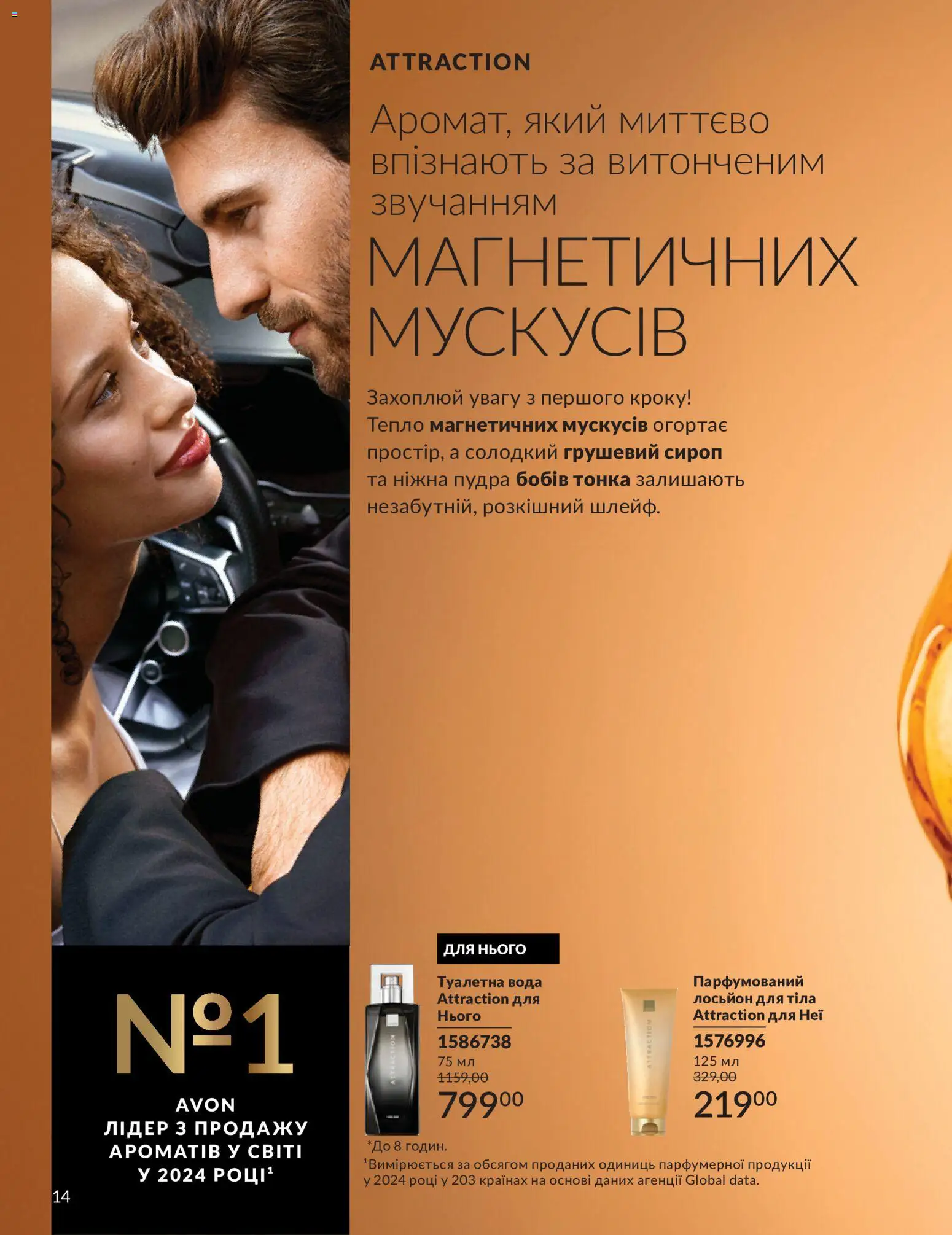 AVON Kаталог - дійснийкції з 31.08.2026 | Сторінка: 14 | Товари: Вода, Пудра, Лосьйон, Сироп