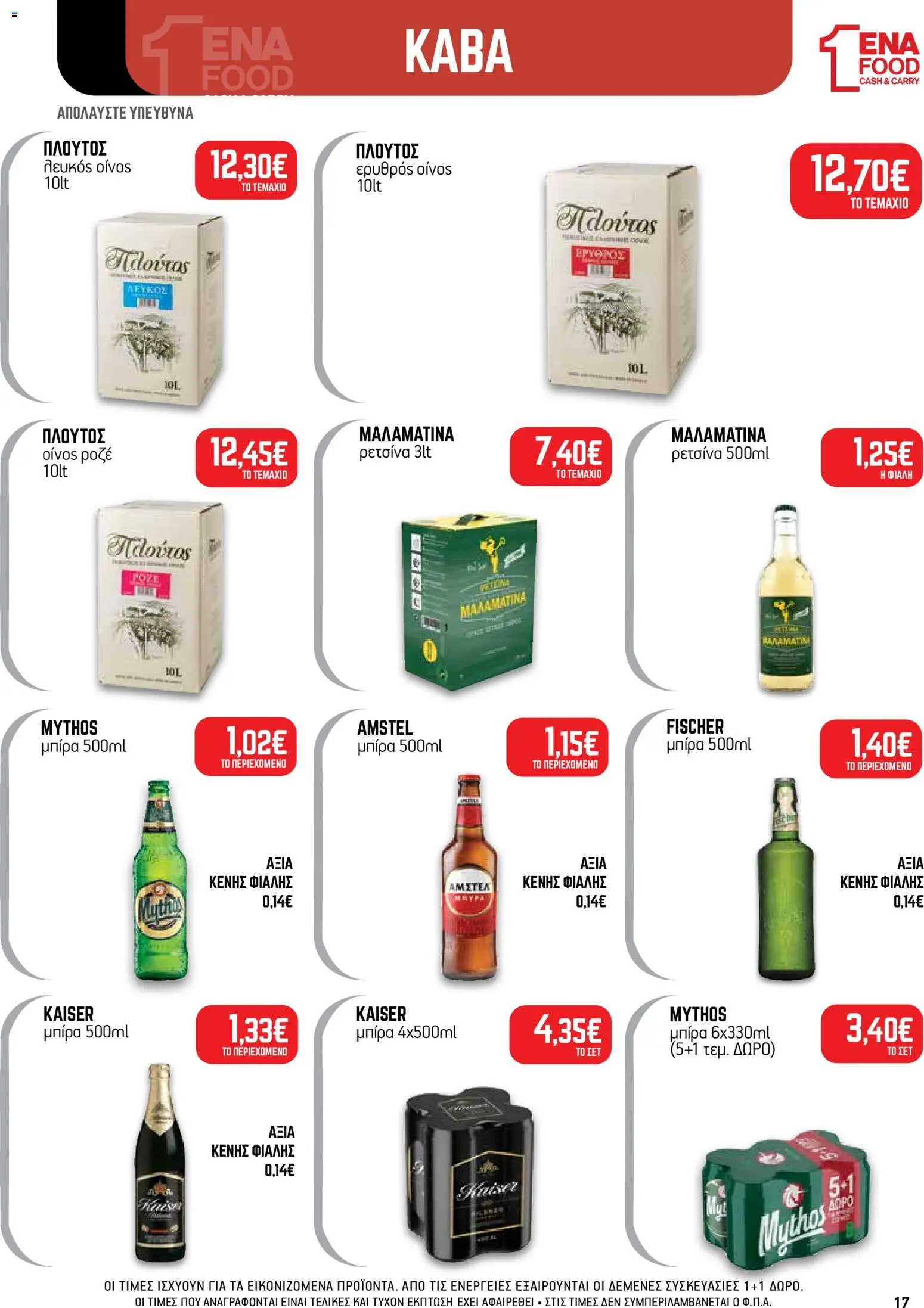 ENA Cash & Carry Φυλλάδιο - σε ισχύ από 19/10/2026 | Σελίδα: 17