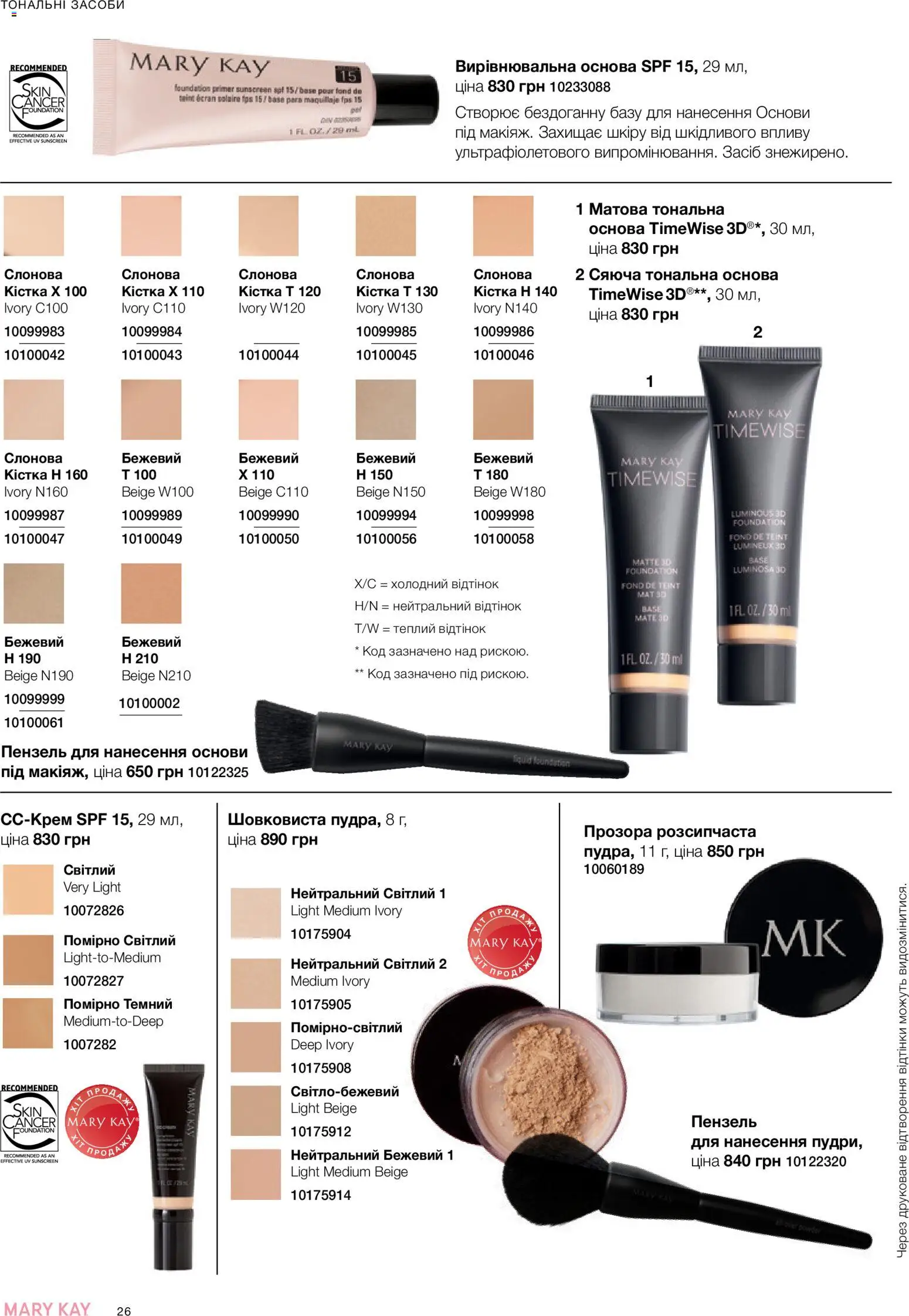 Mary Kay Kаталог - дійснийкції з 21.03.2026 | Сторінка: 26