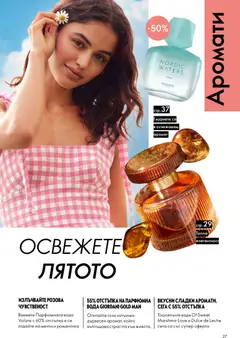Преглед на Oriflame каталог 09 - Офертите са валидни от 24.06.2026 | Страница: 27 | Продукти: Вода, Аромат