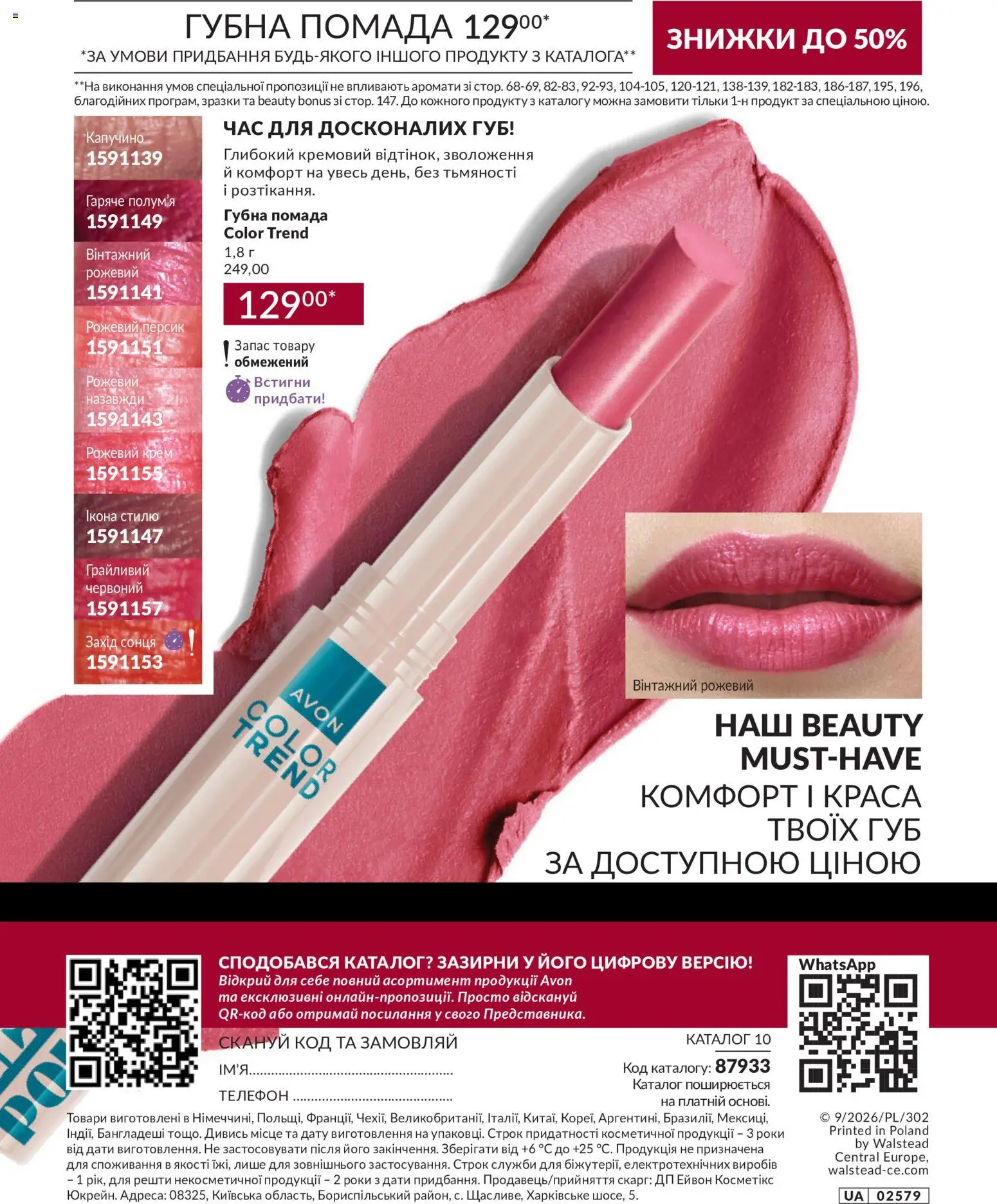 AVON Kаталог - дійснийкції з 31.08.2026 | Сторінка: 196 | Товари: Помада, Крем, Телефон