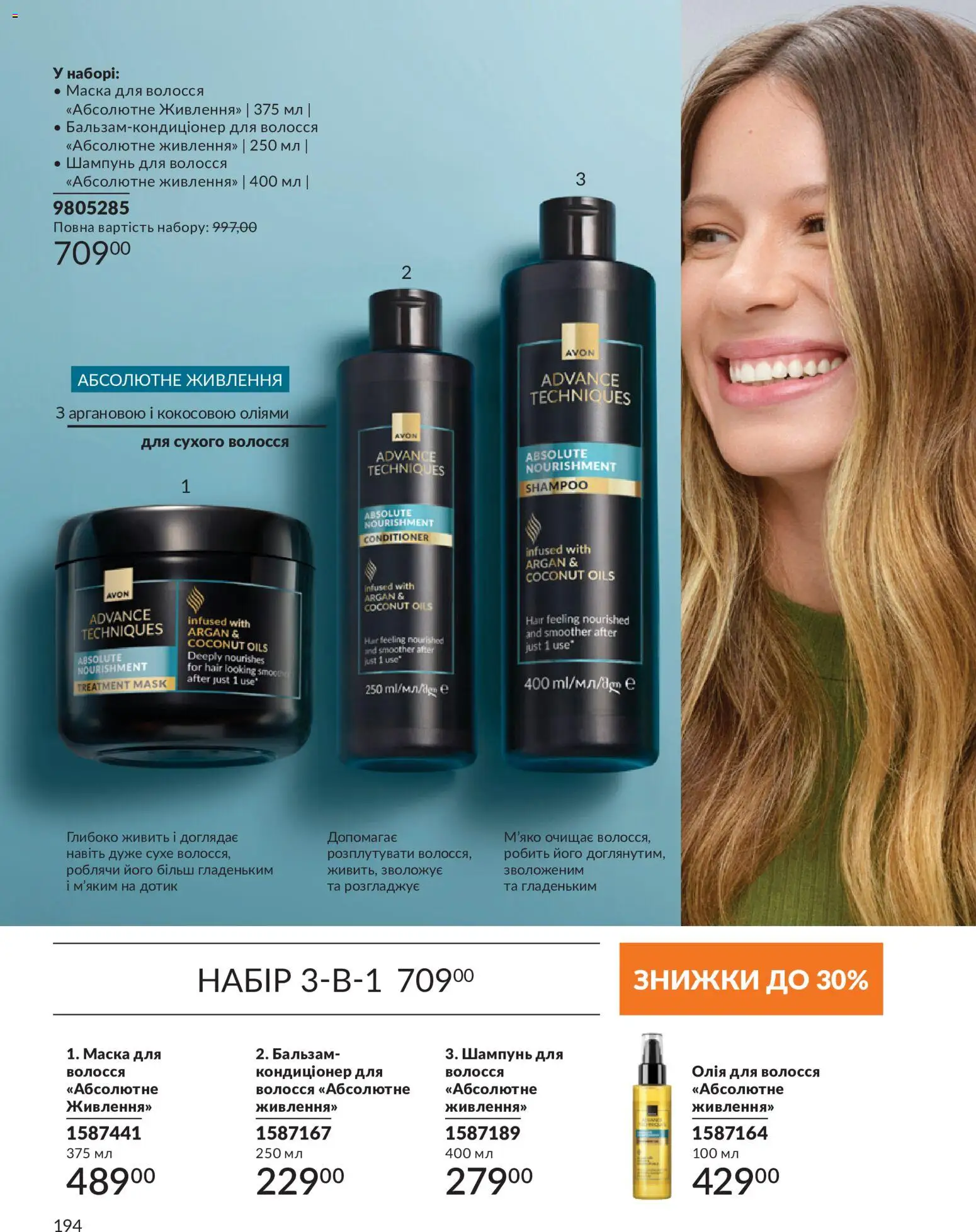 AVON Kаталог - дійснийкції з 31.08.2026 | Сторінка: 194 | Товари: Олія, Шампунь, Олія для волосся, Маска