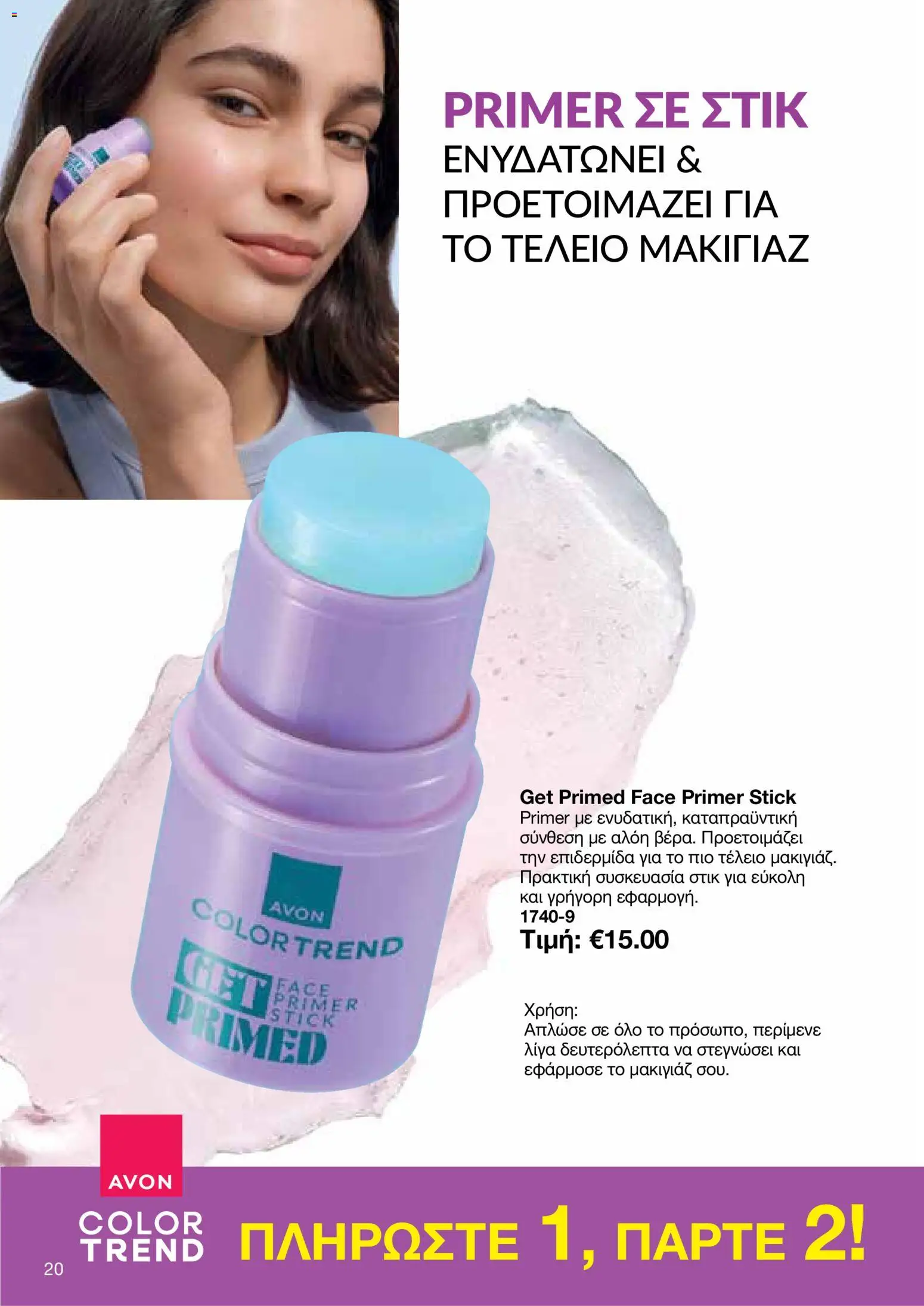 AVON φυλλαδιο – σε ισχύ από 26/10/2026 | Σελίδα: 18