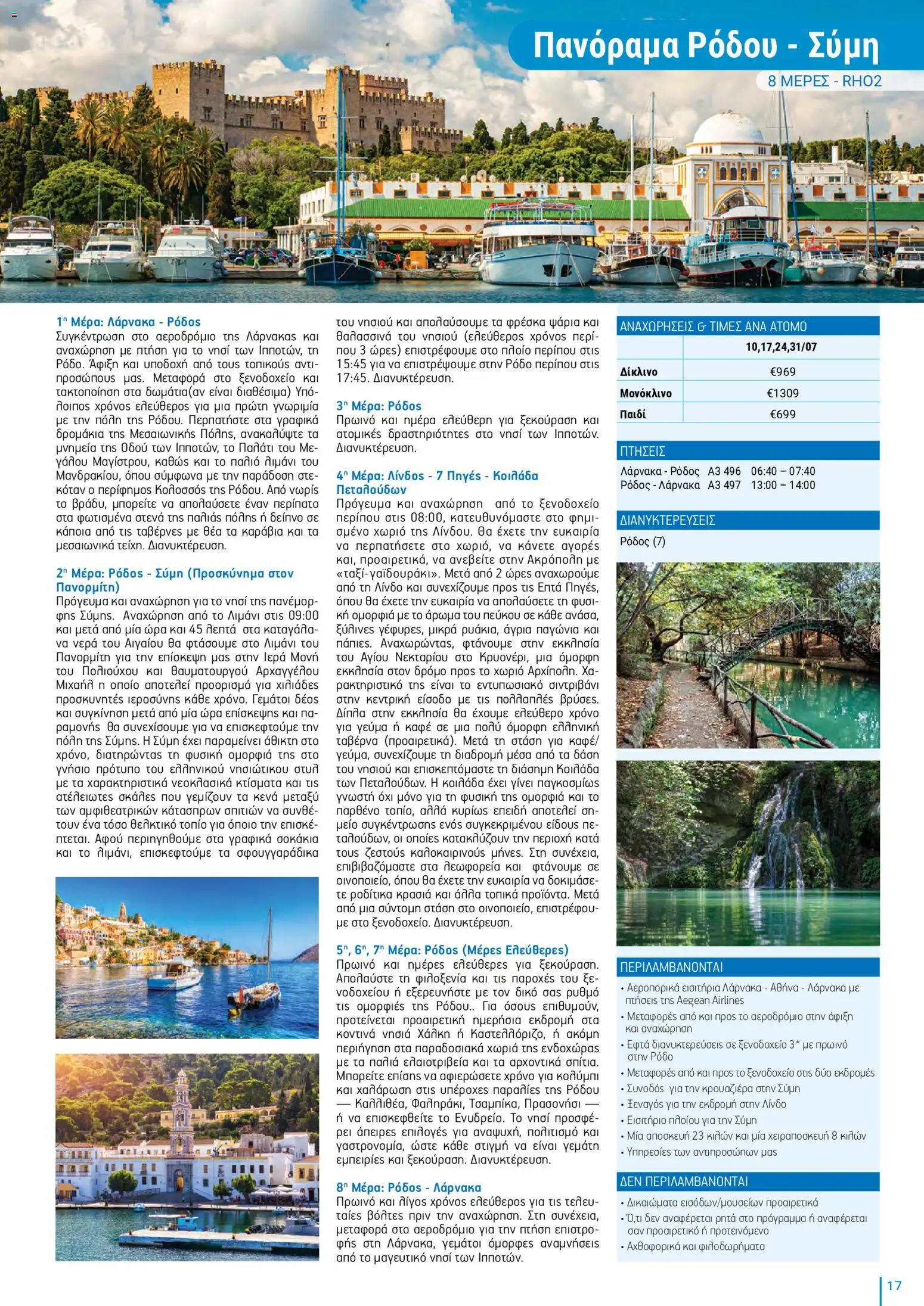 Top Kinisis φυλλαδιο – σε ισχύ από 18/09/2026 | Σελίδα: 17