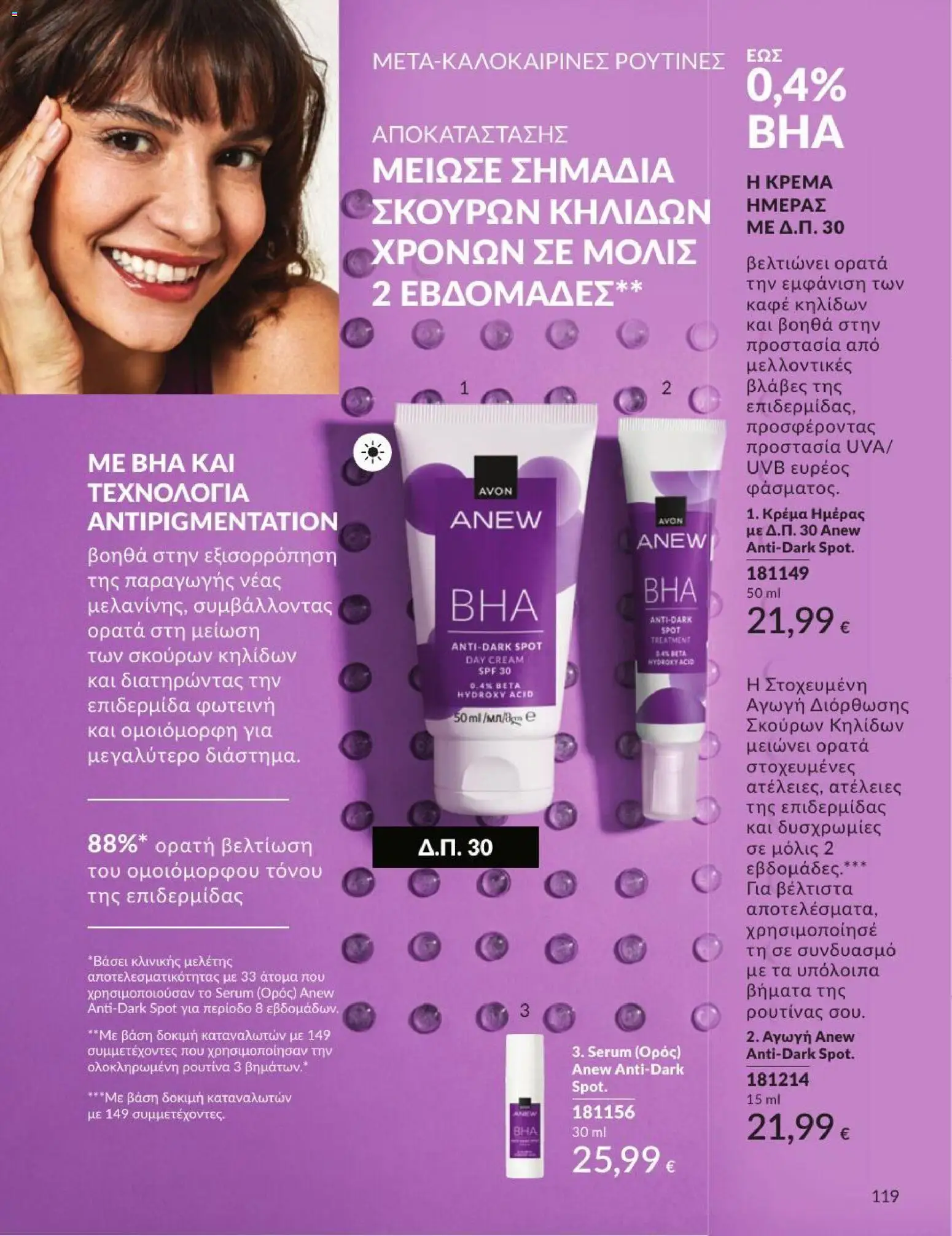 Avon Φυλλάδιο - σε ισχύ από 31/08/2026 | Σελίδα: 120