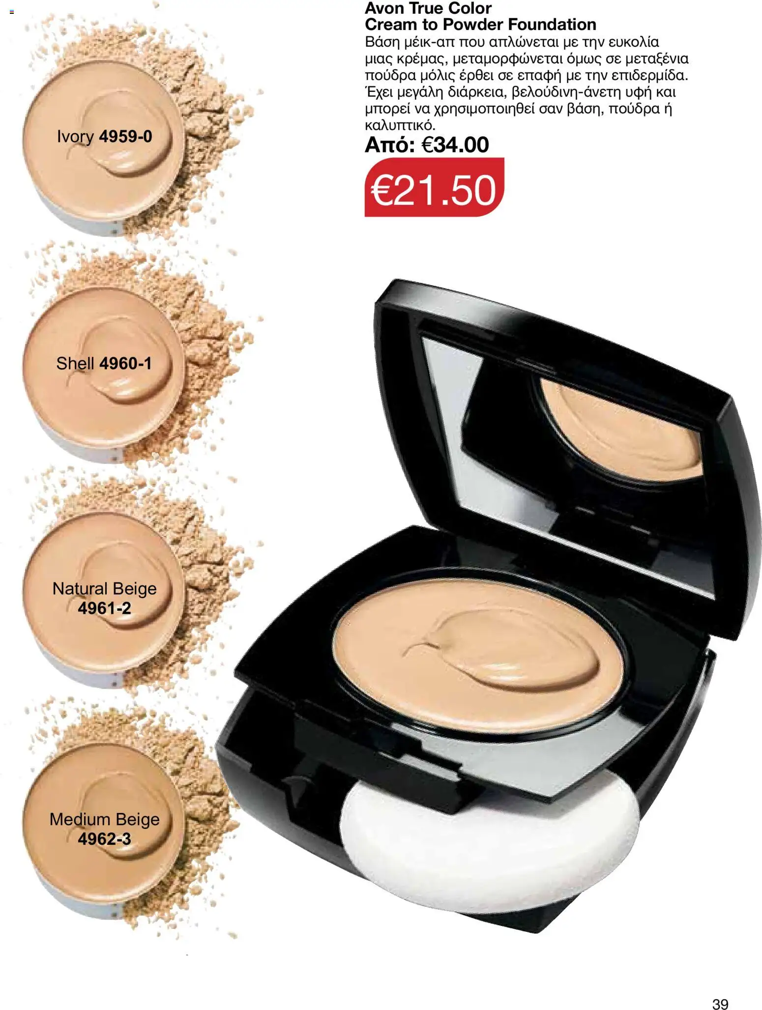AVON φυλλαδιο – σε ισχύ από 29/06/2026 | Σελίδα: 39