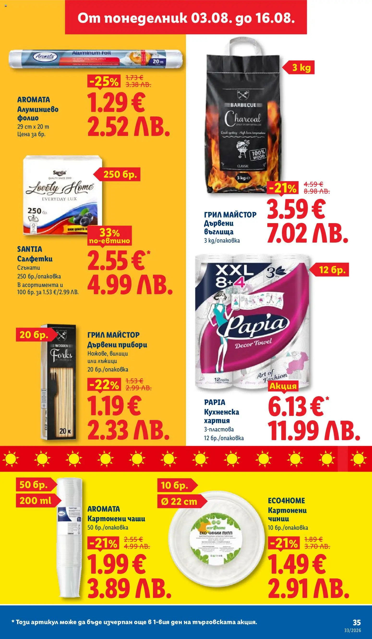 {H1} | Страница: 35 | Продукти: Прибори, Въглища, Грил, Хартия