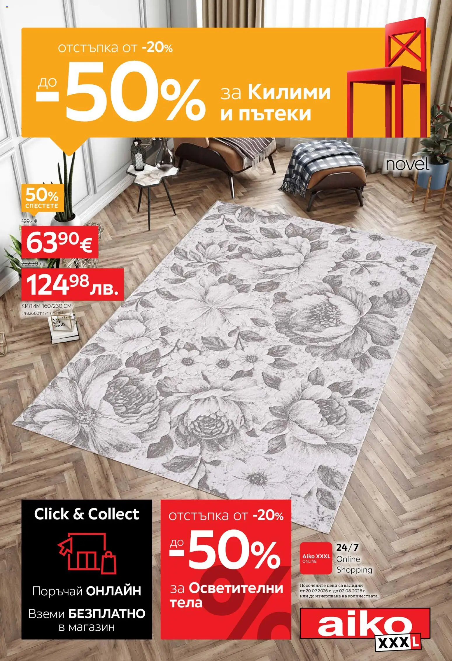 Aiko XXXL брошура - От -20% до -50% за Килими и Осветление валидна от: 20.07.2026 catalogue cover