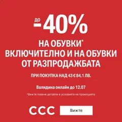 Преглед на CCC - Офертите са валидни от 07.07.2026