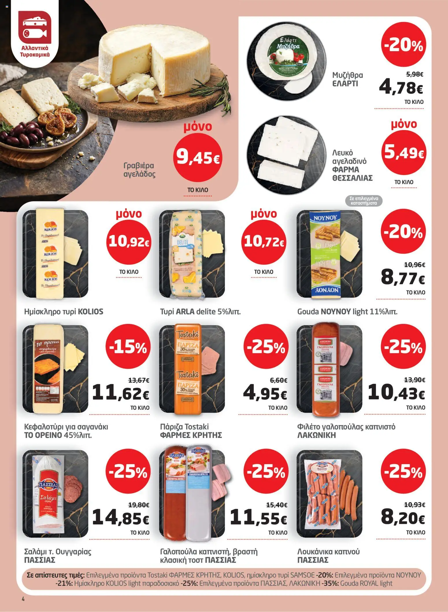 Μασούτης Φυλλάδιο - σε ισχύ από 22/10/2026 | Σελίδα: 4