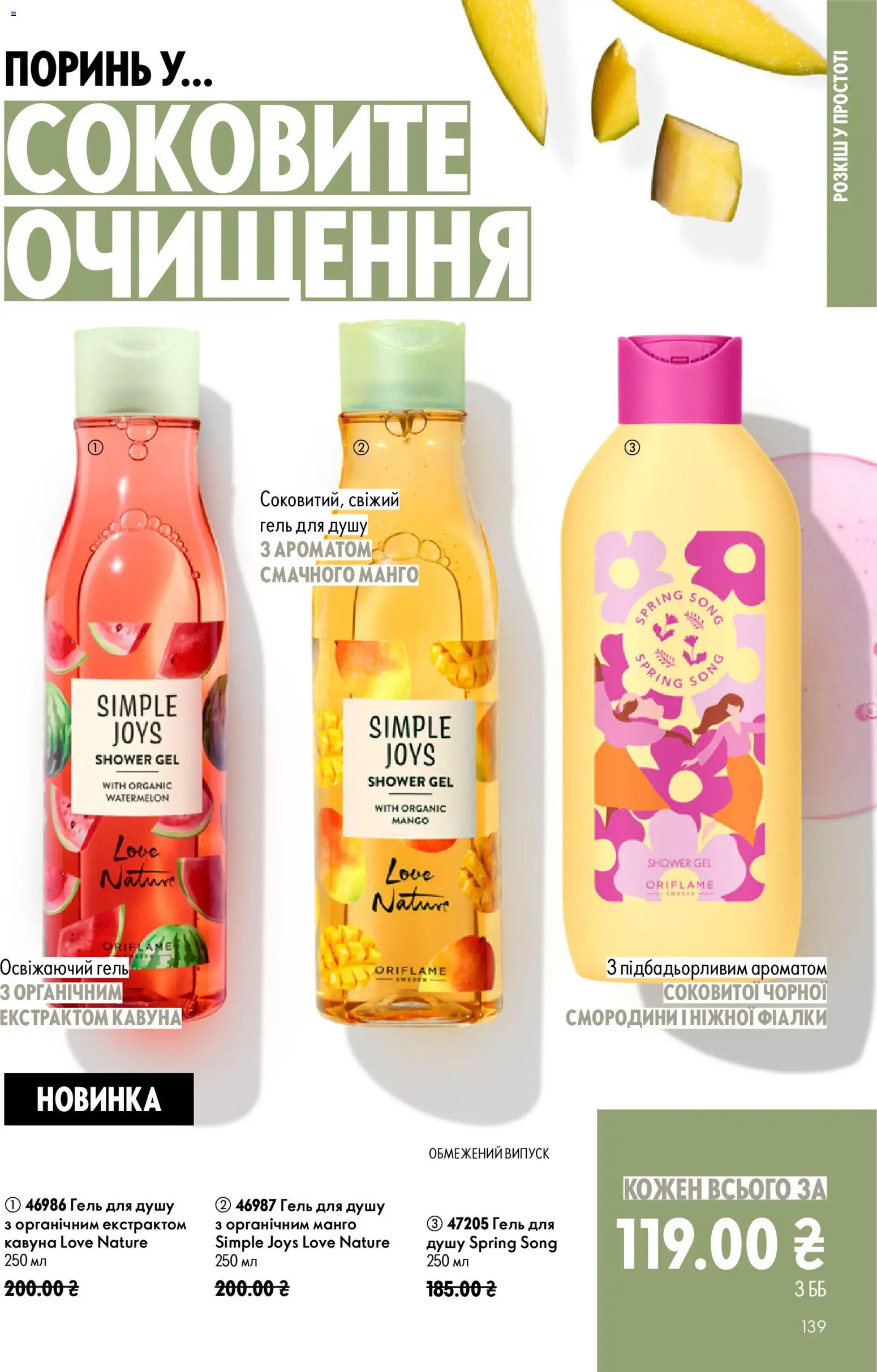 Oriflame Kаталог - дійснийкції з 21.06.2026 | Сторінка: 139 | Товари: Манго, Гель для душу