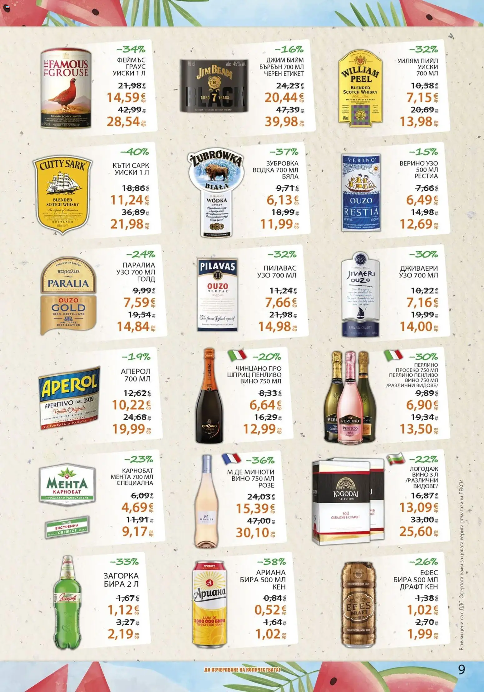 {H1} | Страница: 9 | Продукти: Водка, Уиски, Бира, Мента
