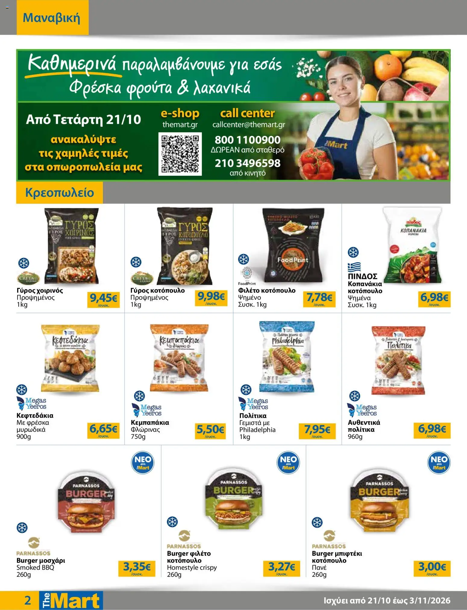 The Mart Φυλλάδιο - σε ισχύ από 21/10/2026 | Σελίδα: 2