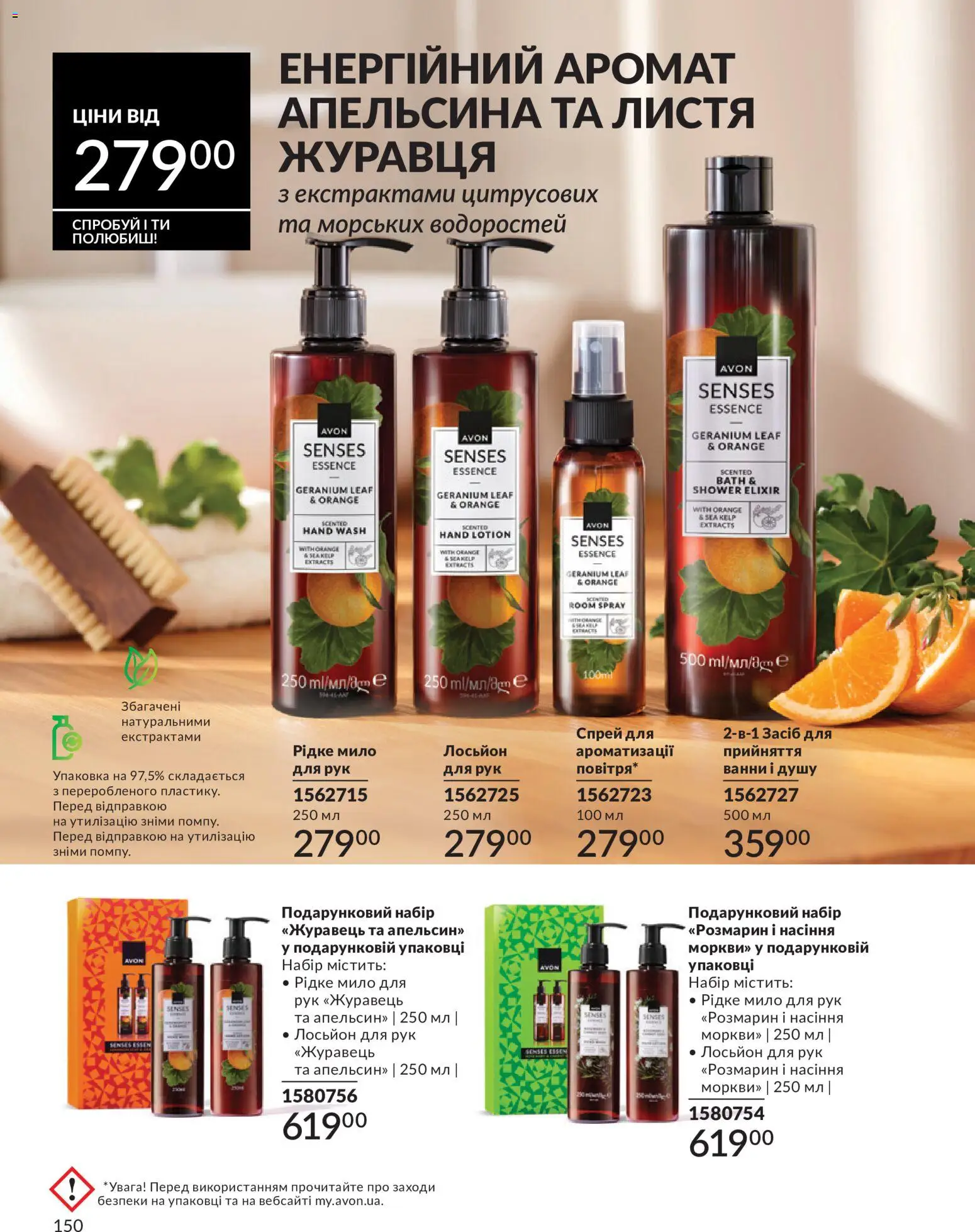 AVON Kаталог - дійснийкції з 01.07.2026 | Сторінка: 150