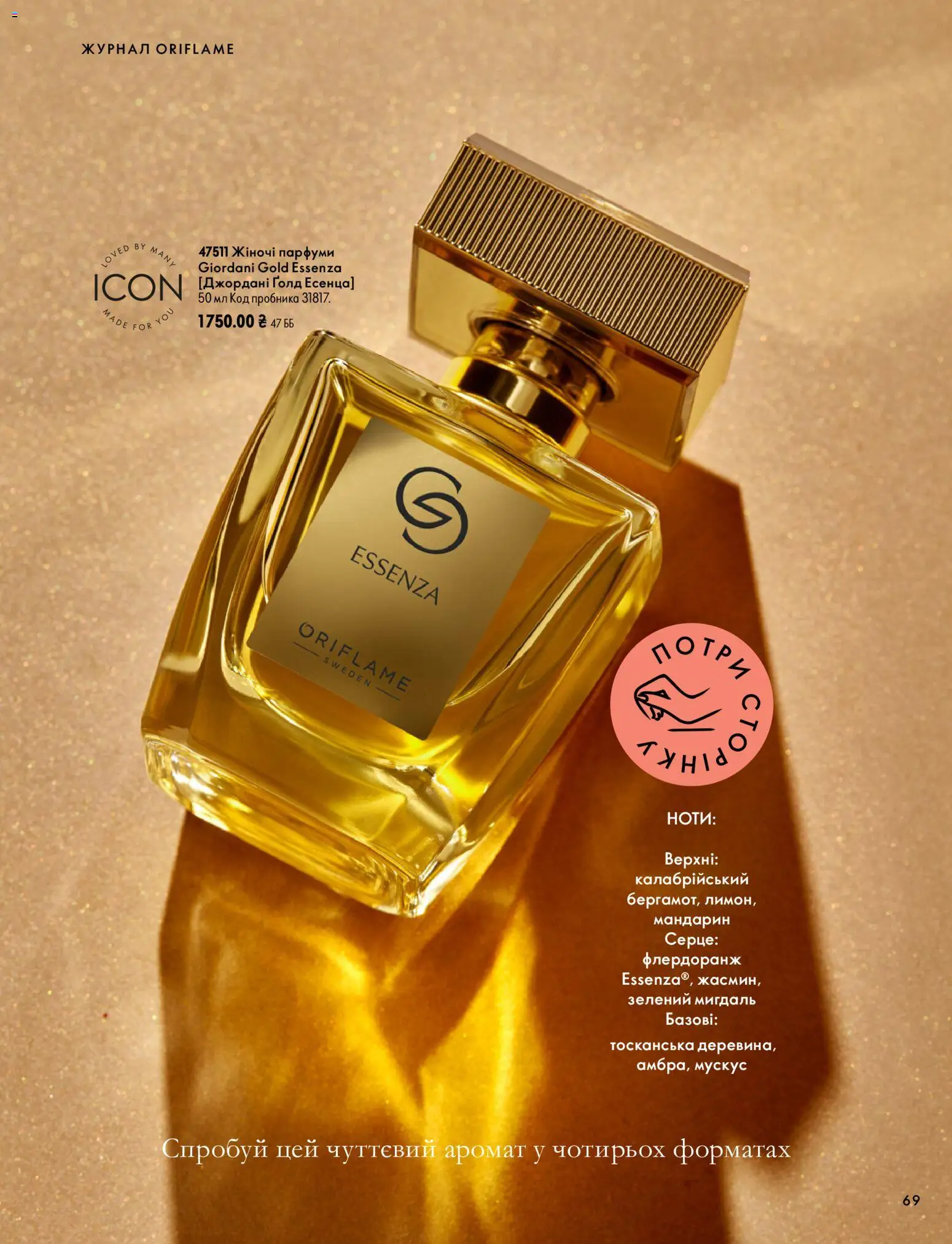 Oriflame Kаталог - дійснийкції з 04.10.2026 | Сторінка: 69 | Товари: Аромат