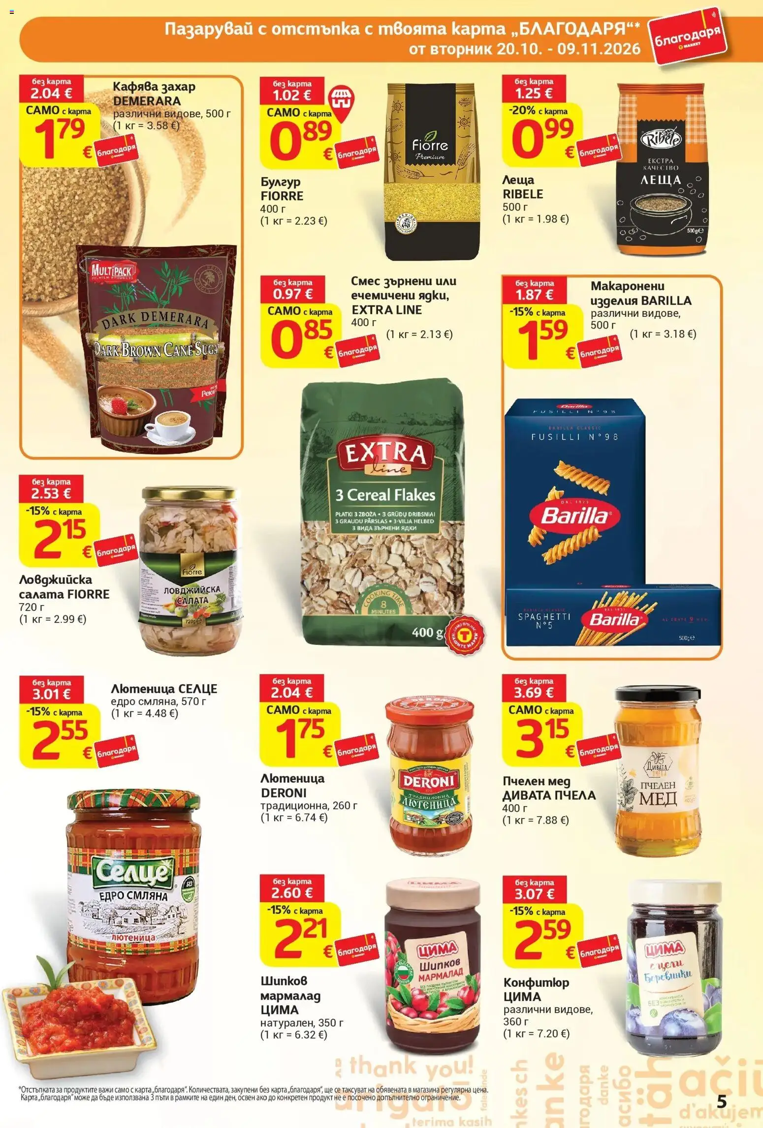 T маркет брошура от 20.10.2026 - T market broshura онлайн | Страница: 5 | Продукти: Ядки, Салата, Конфитюр, Леща