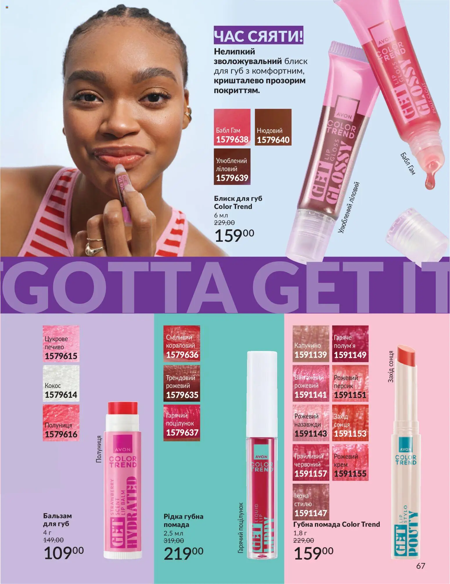 AVON Kаталог - дійснийкції з 01.07.2026 | Сторінка: 67