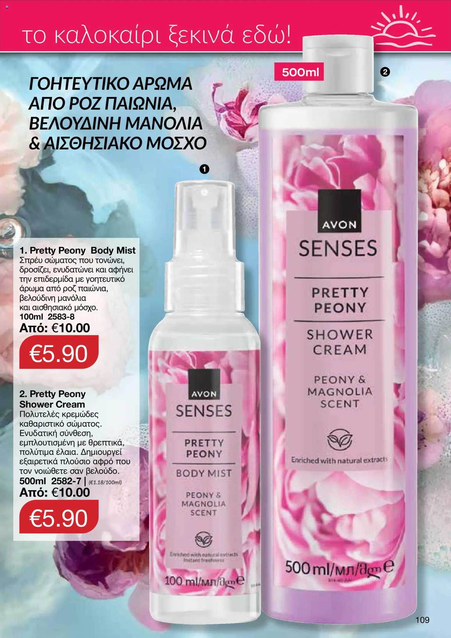 AVON φυλλαδιο – σε ισχύ από 08.06.2026 | Σελίδα: 109