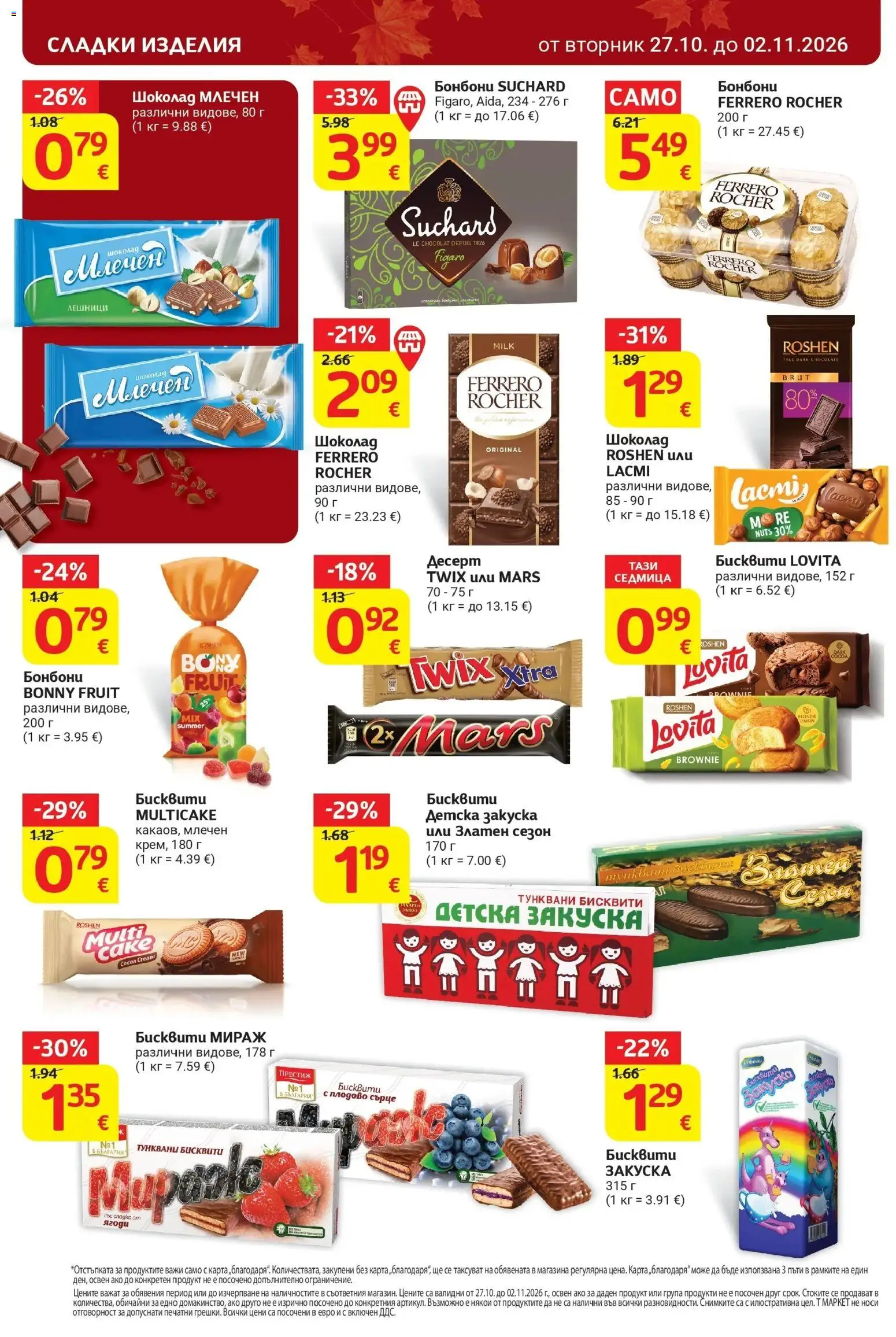 T маркет брошура от 27.10.2026 - T market broshura онлайн | Страница: 22 | Продукти: Сладки изделия, Шоколад, Бисквити, Сладки