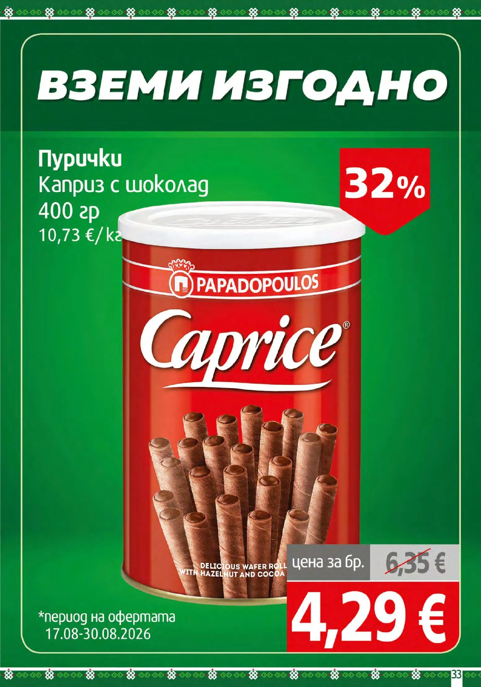 {H1} | Страница: 33 | Продукти: Шоколад, Пурички