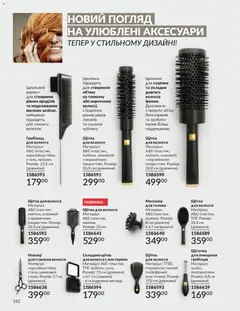 AVON акції дійснийкції з 01.07.2026 | Сторінка: 142 | Товари: Щітка, Масажер, Гребінець, Ножиці