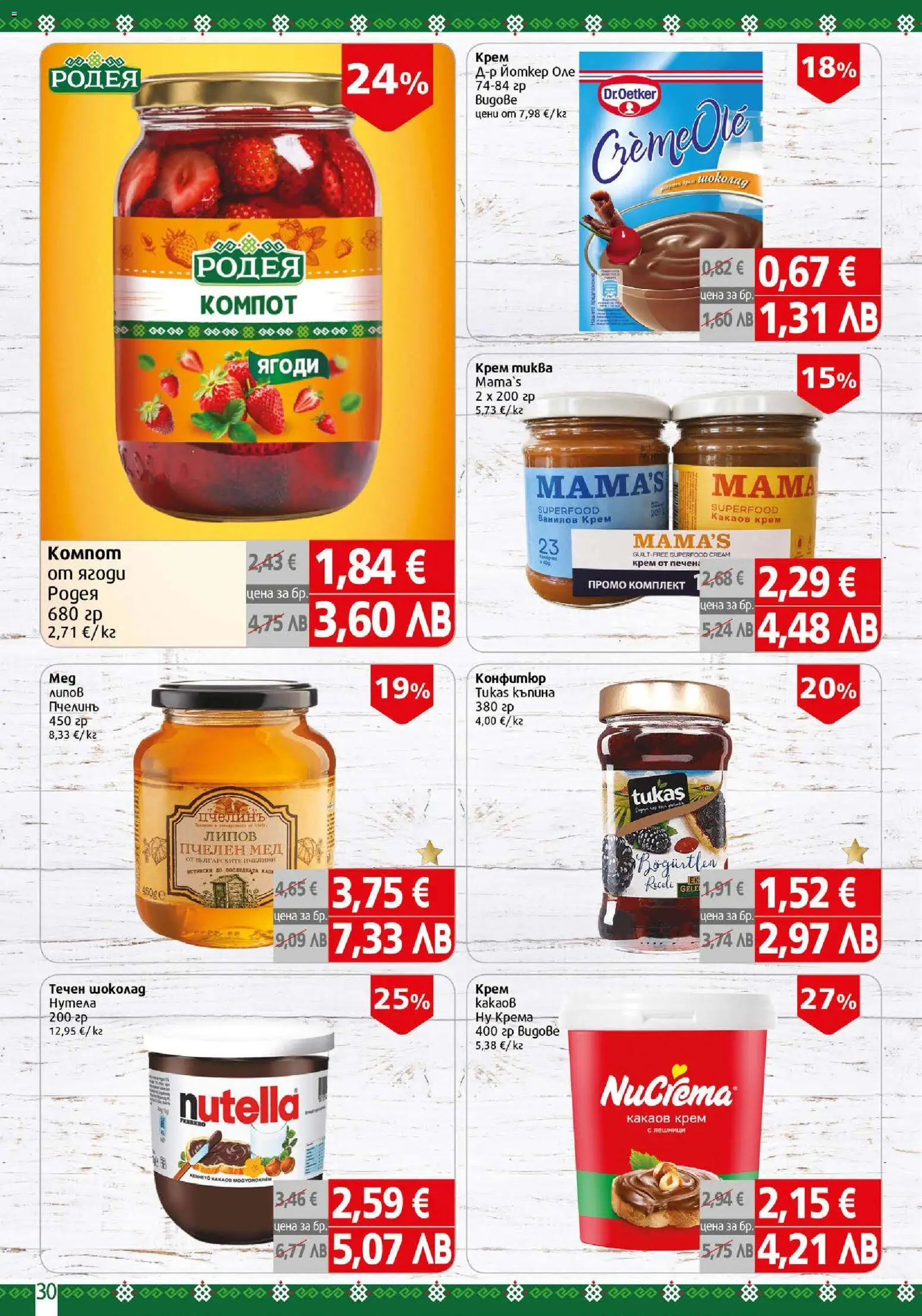 {H1} | Страница: 30 | Продукти: Шоколад, Ягоди, Конфитюр, Мед